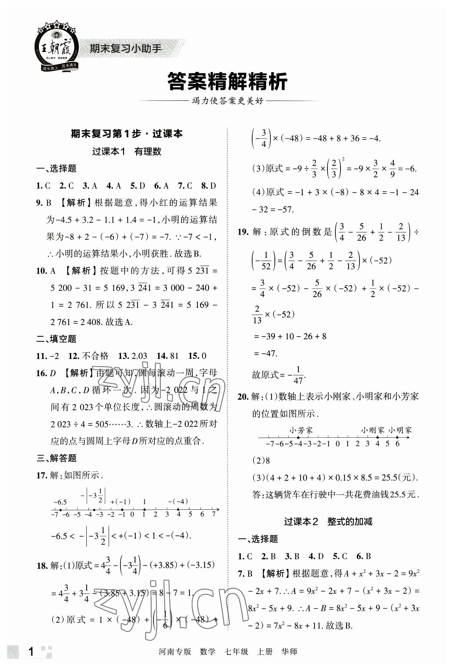 2022年王朝霞各地期末试卷精选七年级数学上册华师大版河南专版 参考答案第1页