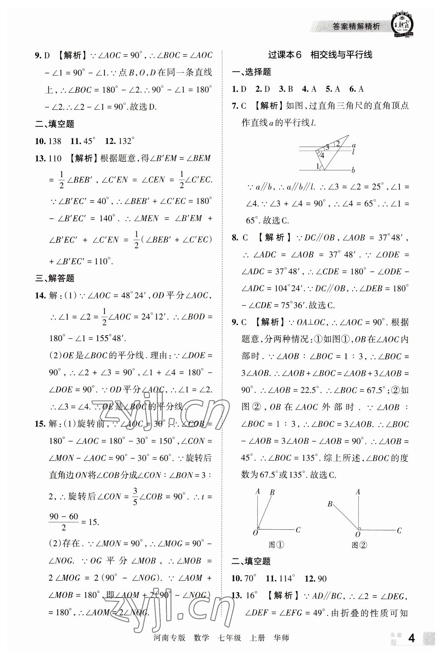 2022年王朝霞各地期末试卷精选七年级数学上册华师大版河南专版 参考答案第4页