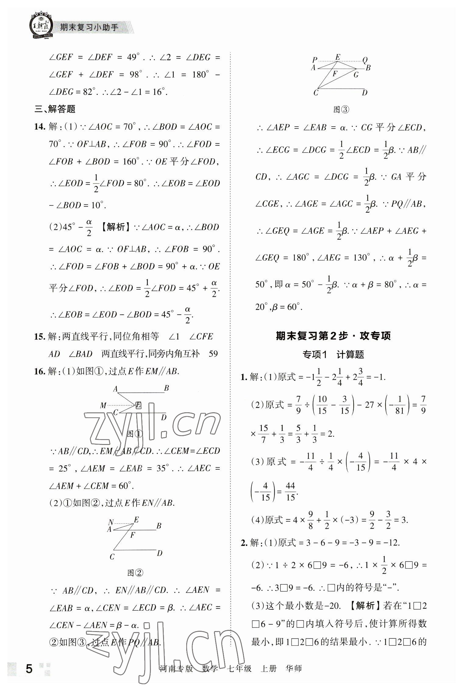 2022年王朝霞各地期末试卷精选七年级数学上册华师大版河南专版 参考答案第5页