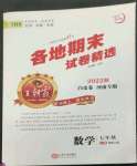 2022年王朝霞各地期末試卷精選七年級數(shù)學(xué)上冊華師大版河南專版