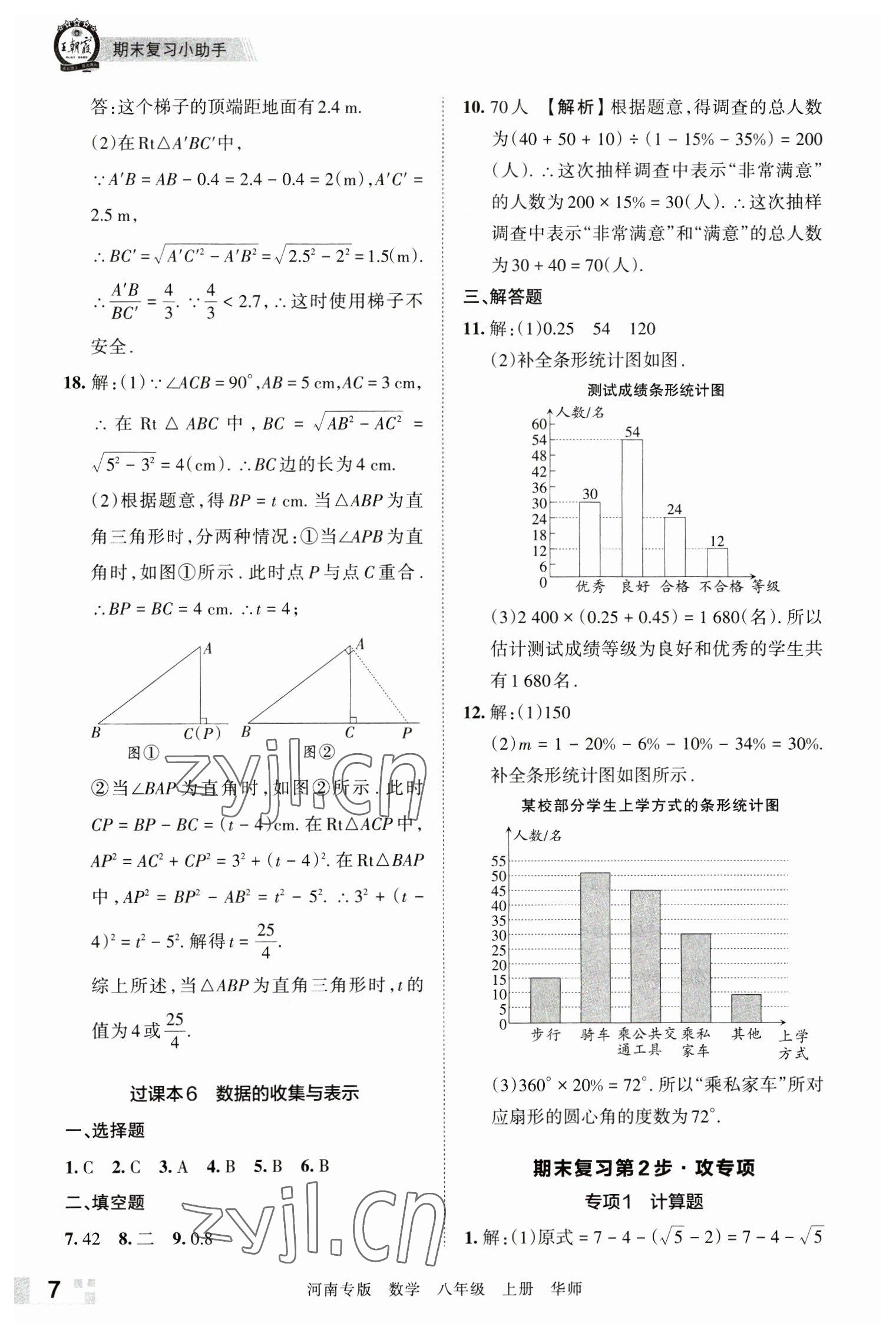 2022年王朝霞各地期末试卷精选八年级数学上册华师大版河南专版 参考答案第7页