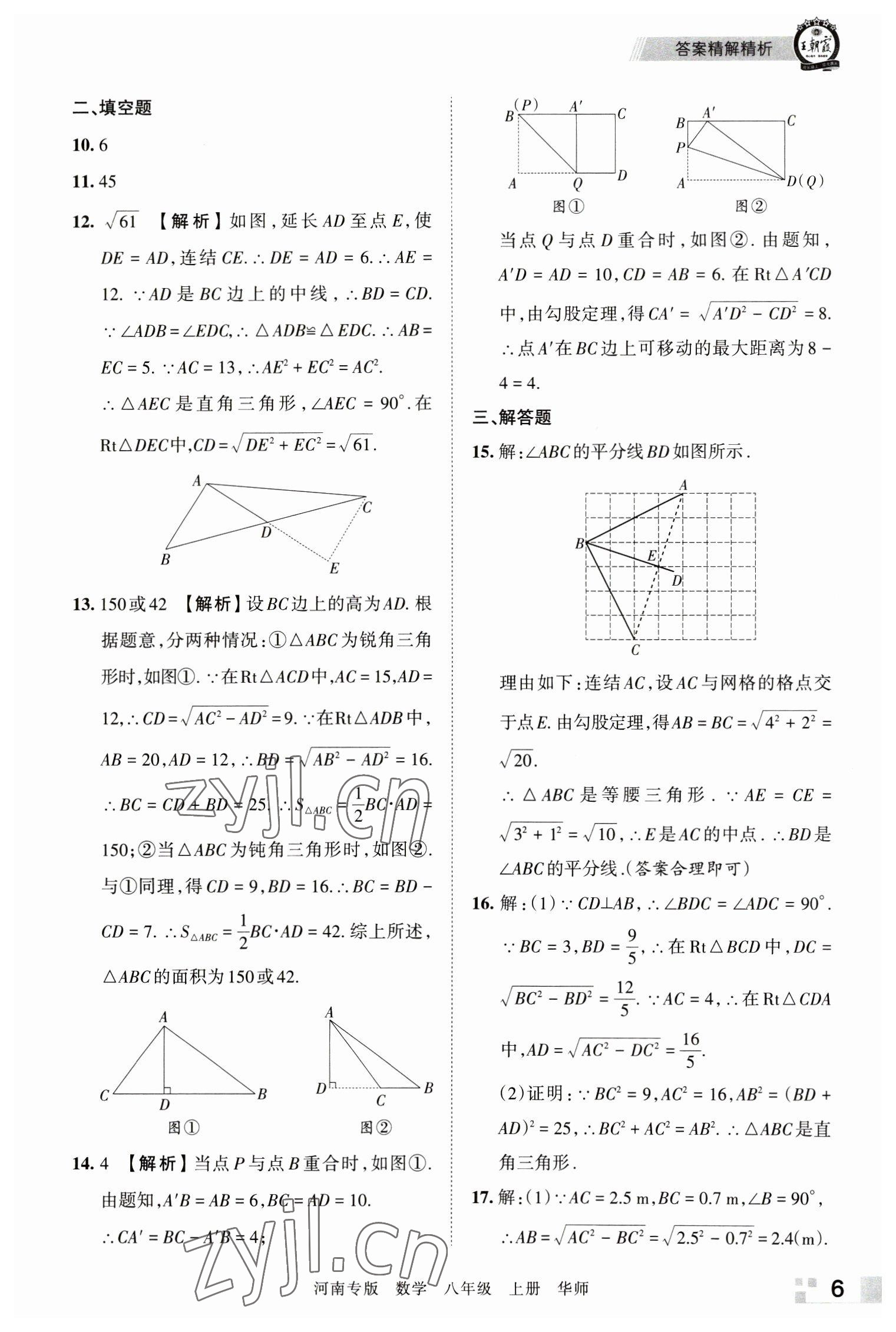 2022年王朝霞各地期末試卷精選八年級數(shù)學(xué)上冊華師大版河南專版 參考答案第6頁