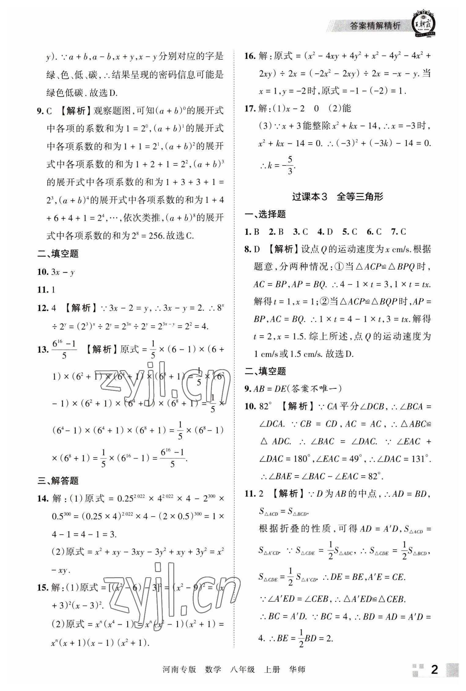 2022年王朝霞各地期末試卷精選八年級數(shù)學(xué)上冊華師大版河南專版 參考答案第2頁