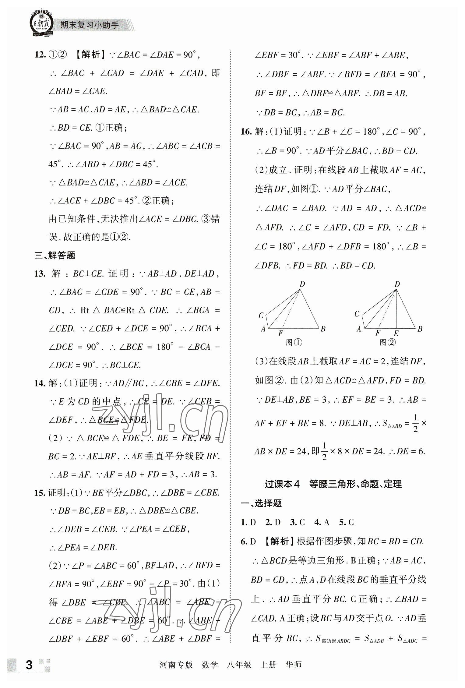 2022年王朝霞各地期末試卷精選八年級(jí)數(shù)學(xué)上冊(cè)華師大版河南專版 參考答案第3頁(yè)