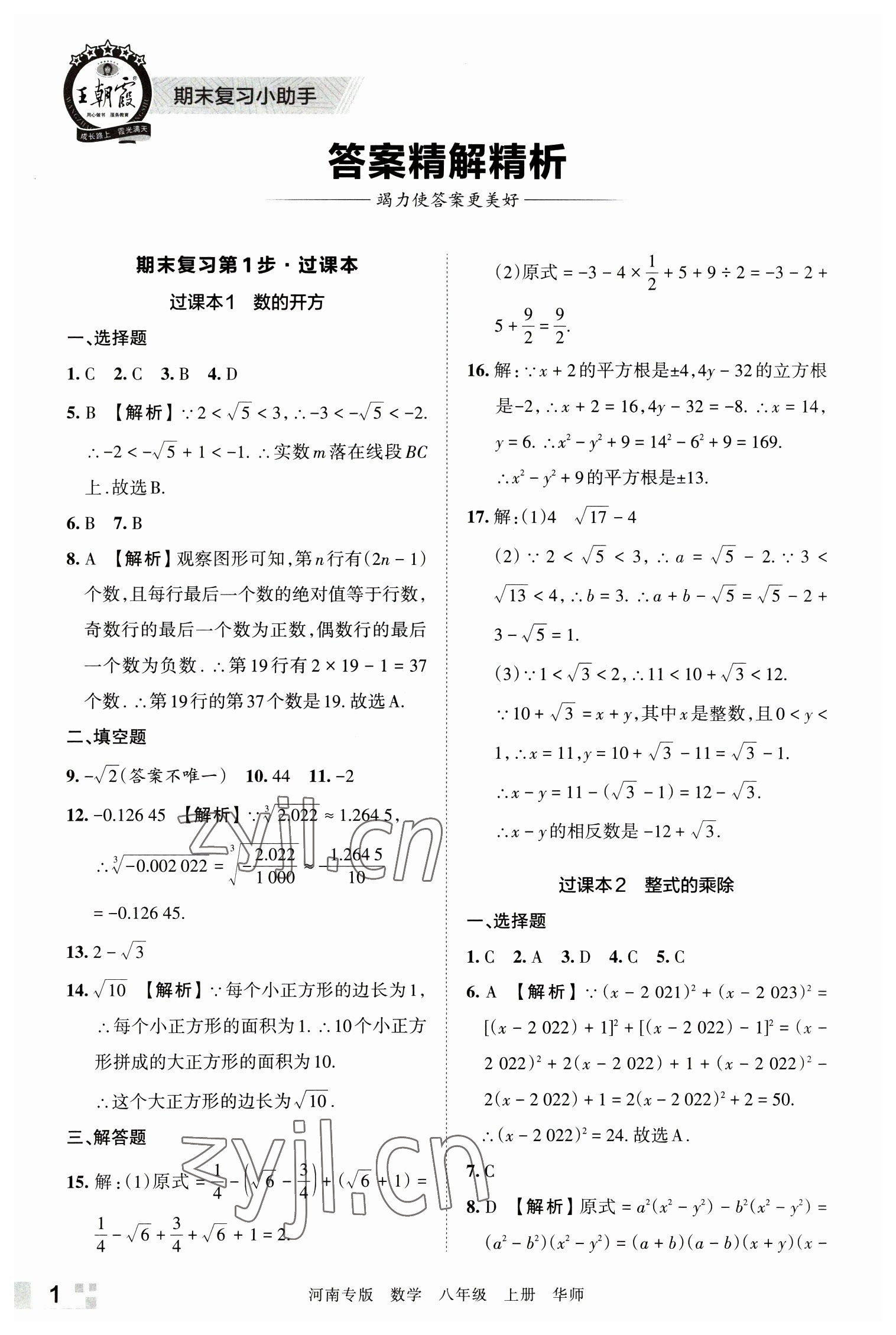 2022年王朝霞各地期末試卷精選八年級數(shù)學(xué)上冊華師大版河南專版 參考答案第1頁