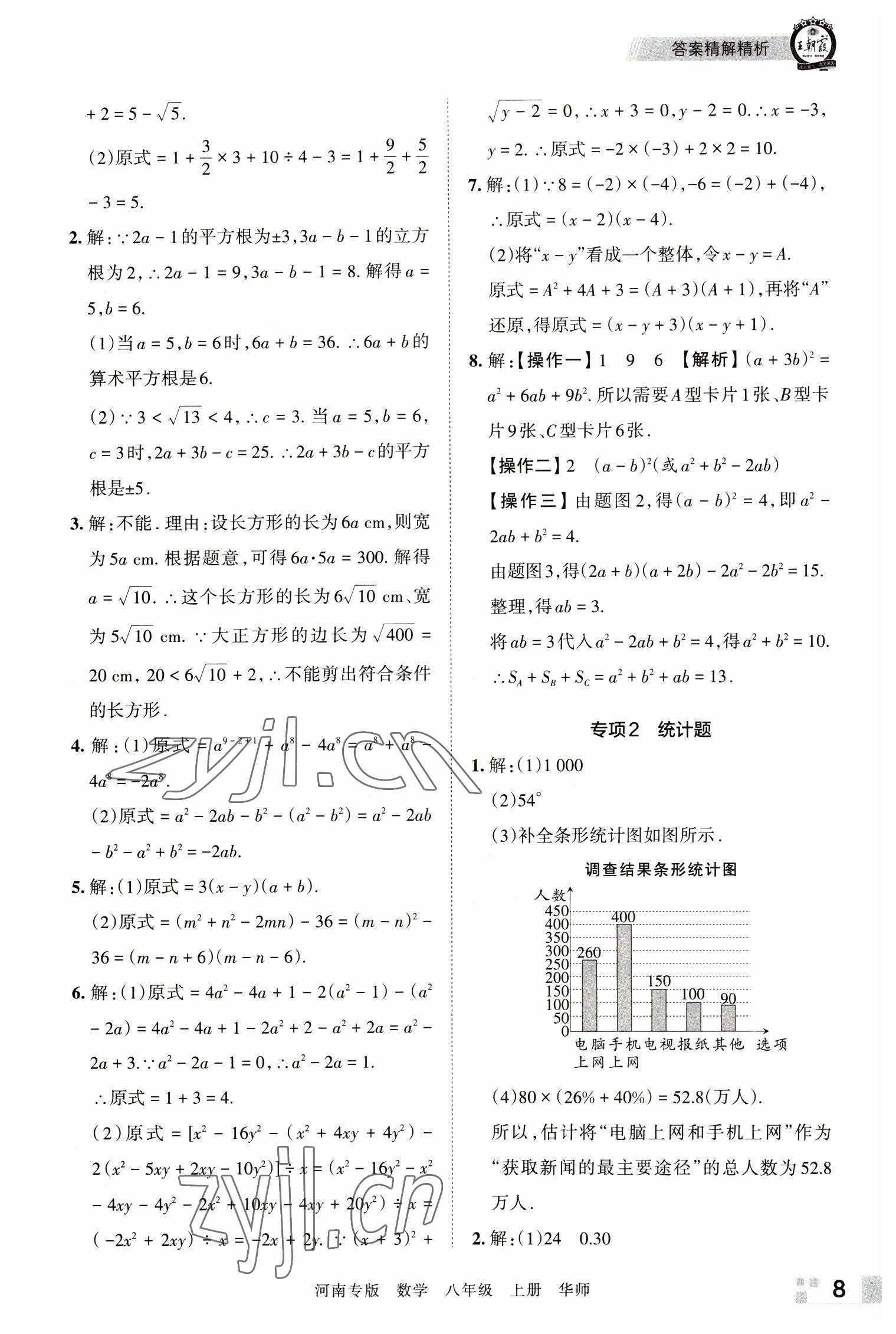 2022年王朝霞各地期末試卷精選八年級數(shù)學(xué)上冊華師大版河南專版 參考答案第8頁