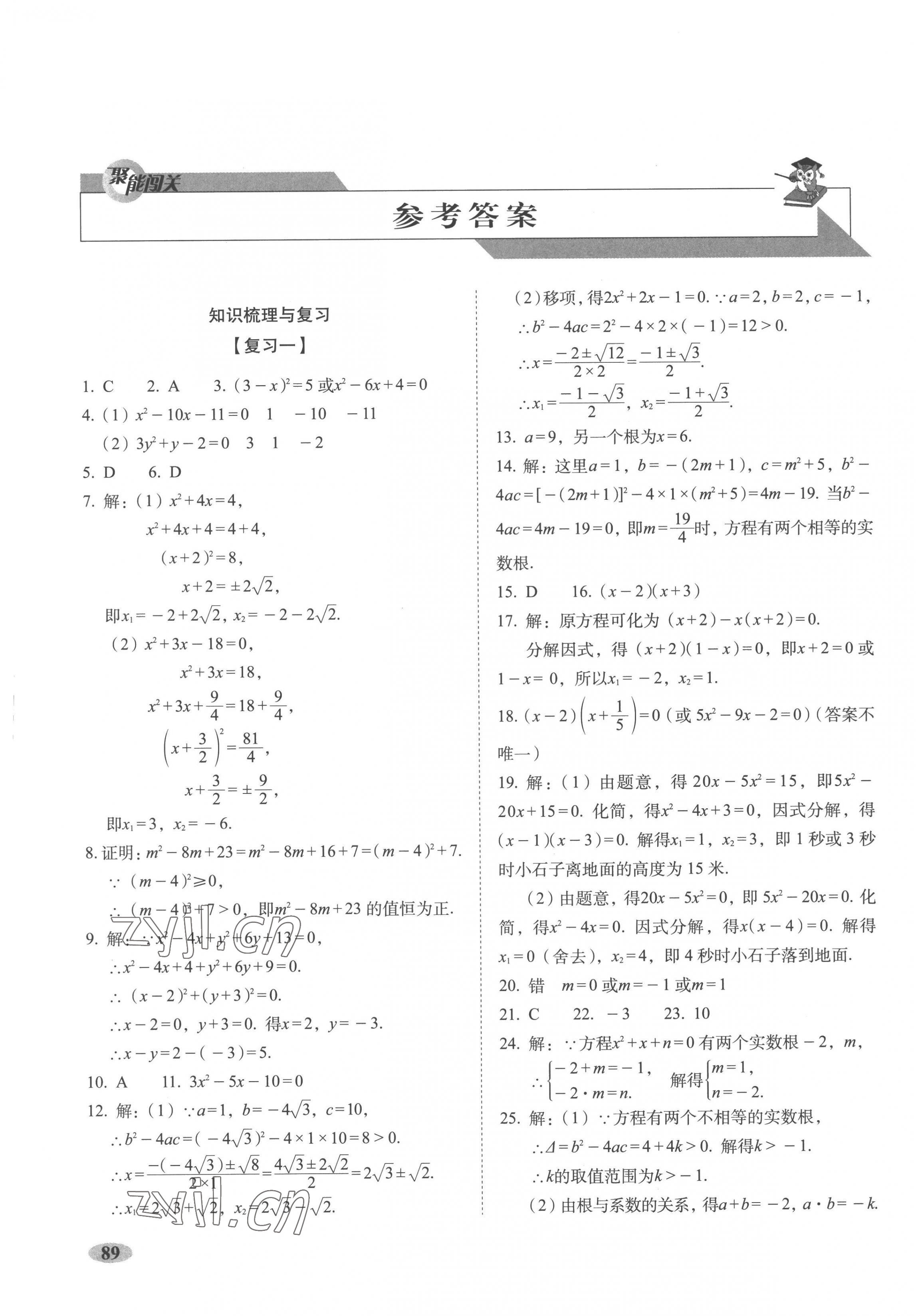 2022年聚能闖關(guān)期末復(fù)習(xí)沖刺卷九年級數(shù)學(xué)上冊人教版 第1頁