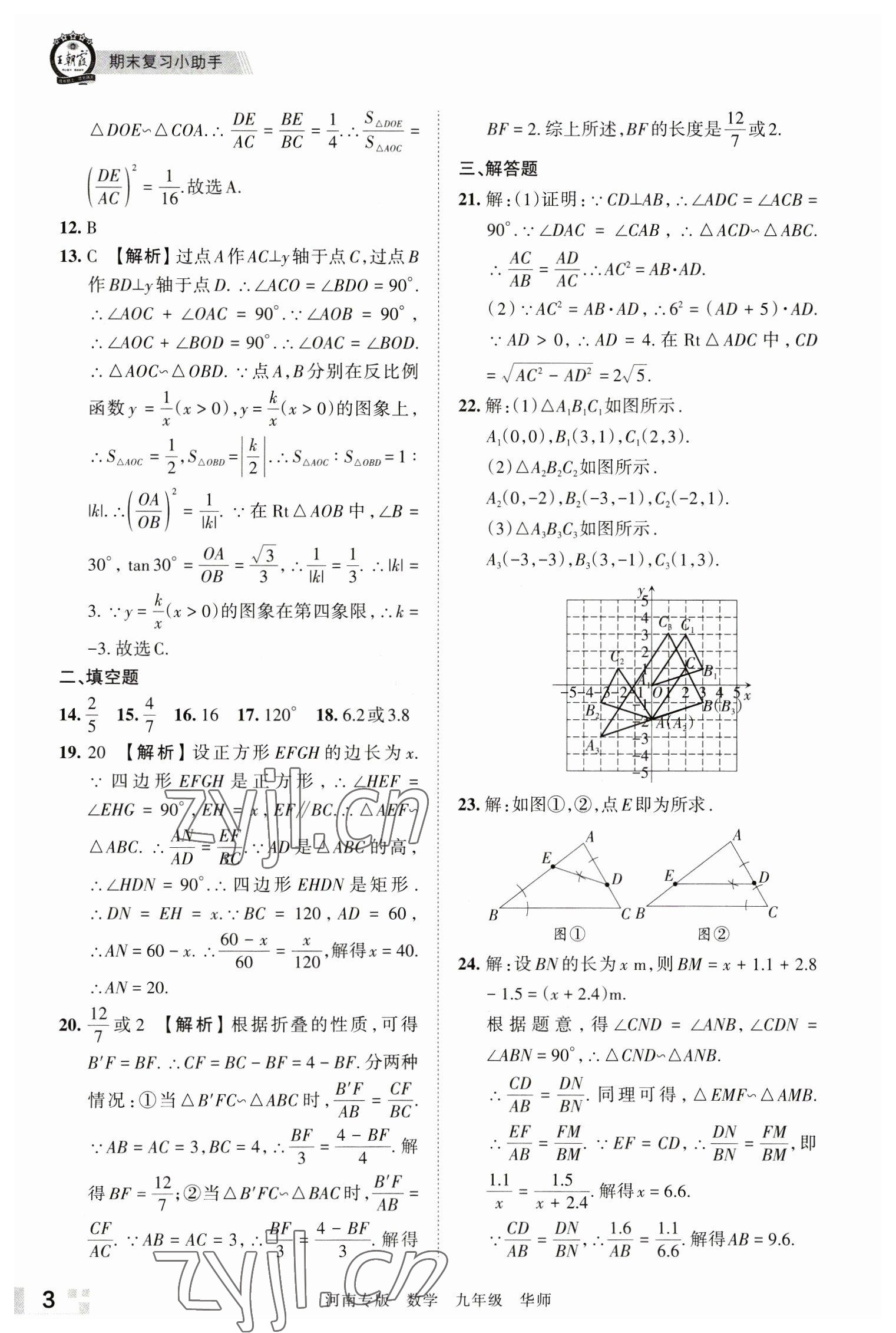 2022年王朝霞各地期末試卷精選九年級(jí)數(shù)學(xué)華師大版河南專版 參考答案第3頁(yè)