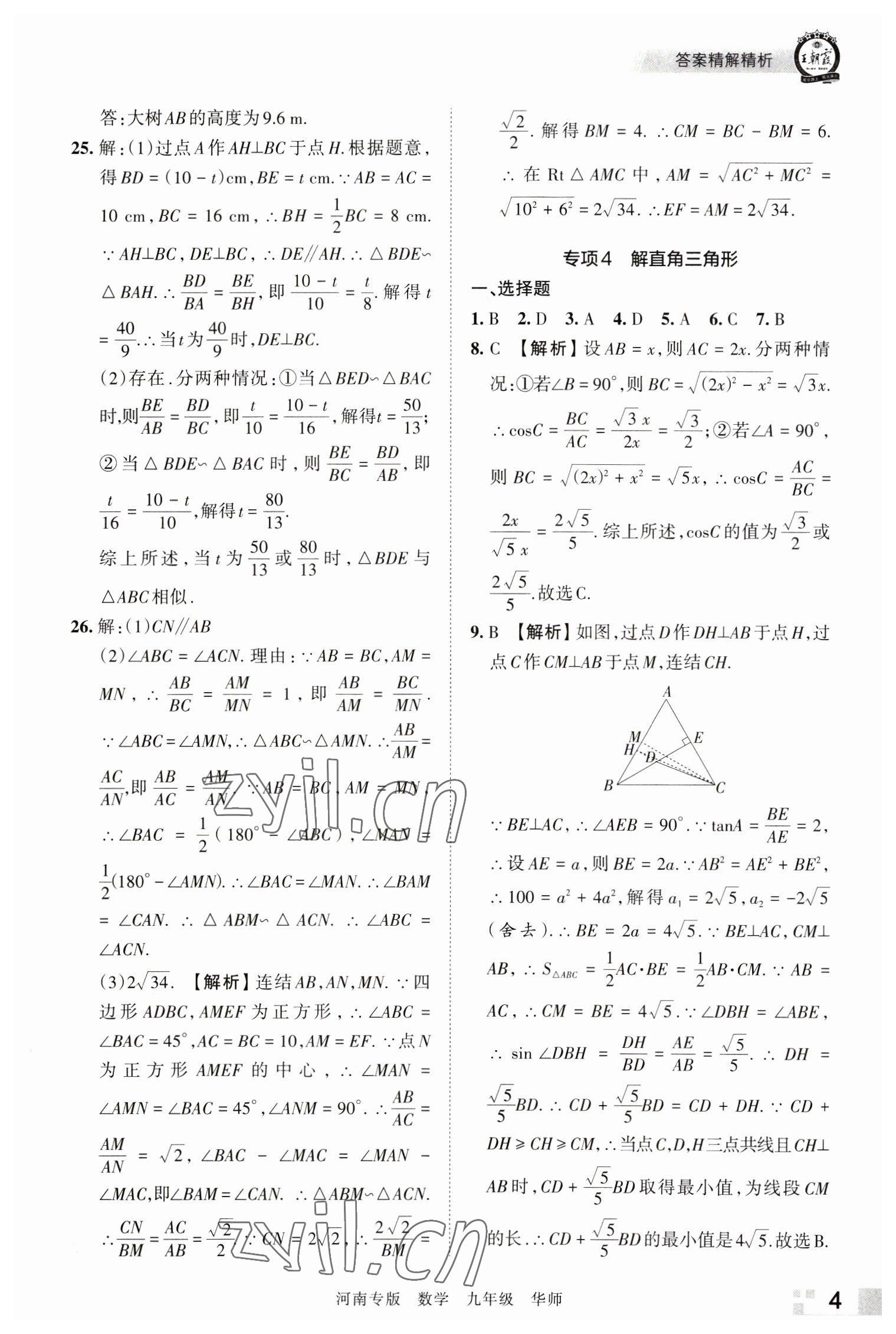 2022年王朝霞各地期末試卷精選九年級(jí)數(shù)學(xué)華師大版河南專版 參考答案第4頁(yè)