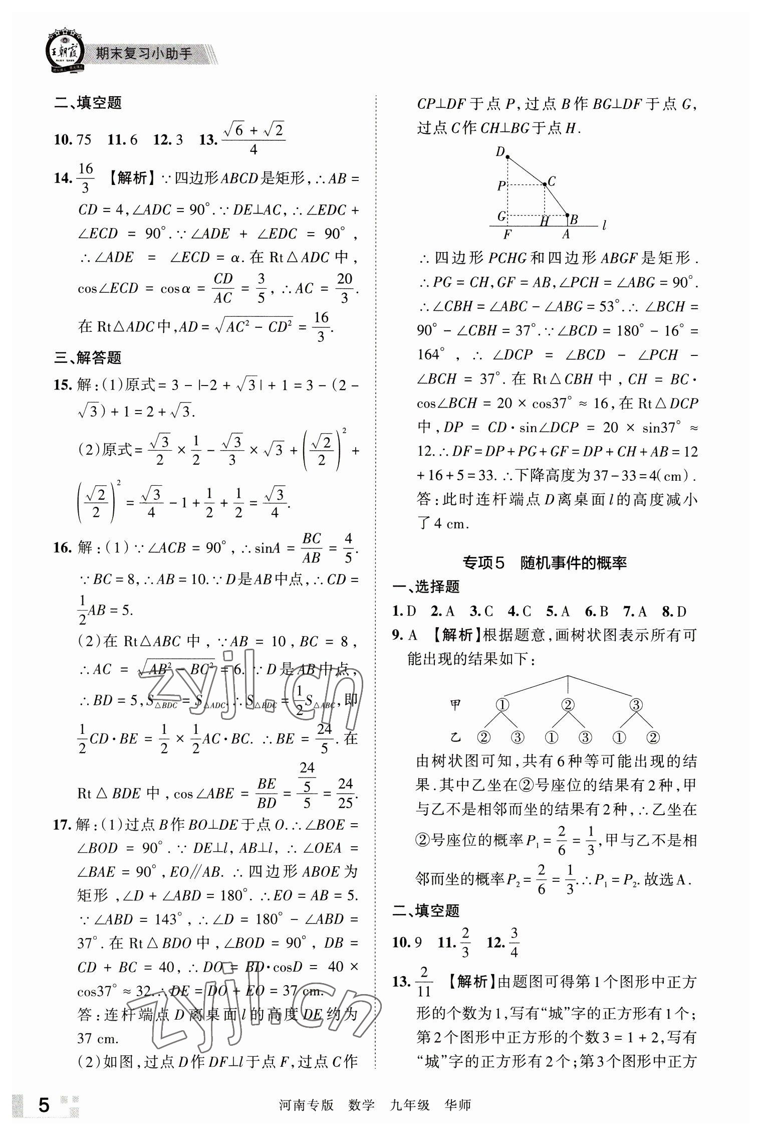 2022年王朝霞各地期末試卷精選九年級數(shù)學(xué)華師大版河南專版 參考答案第5頁