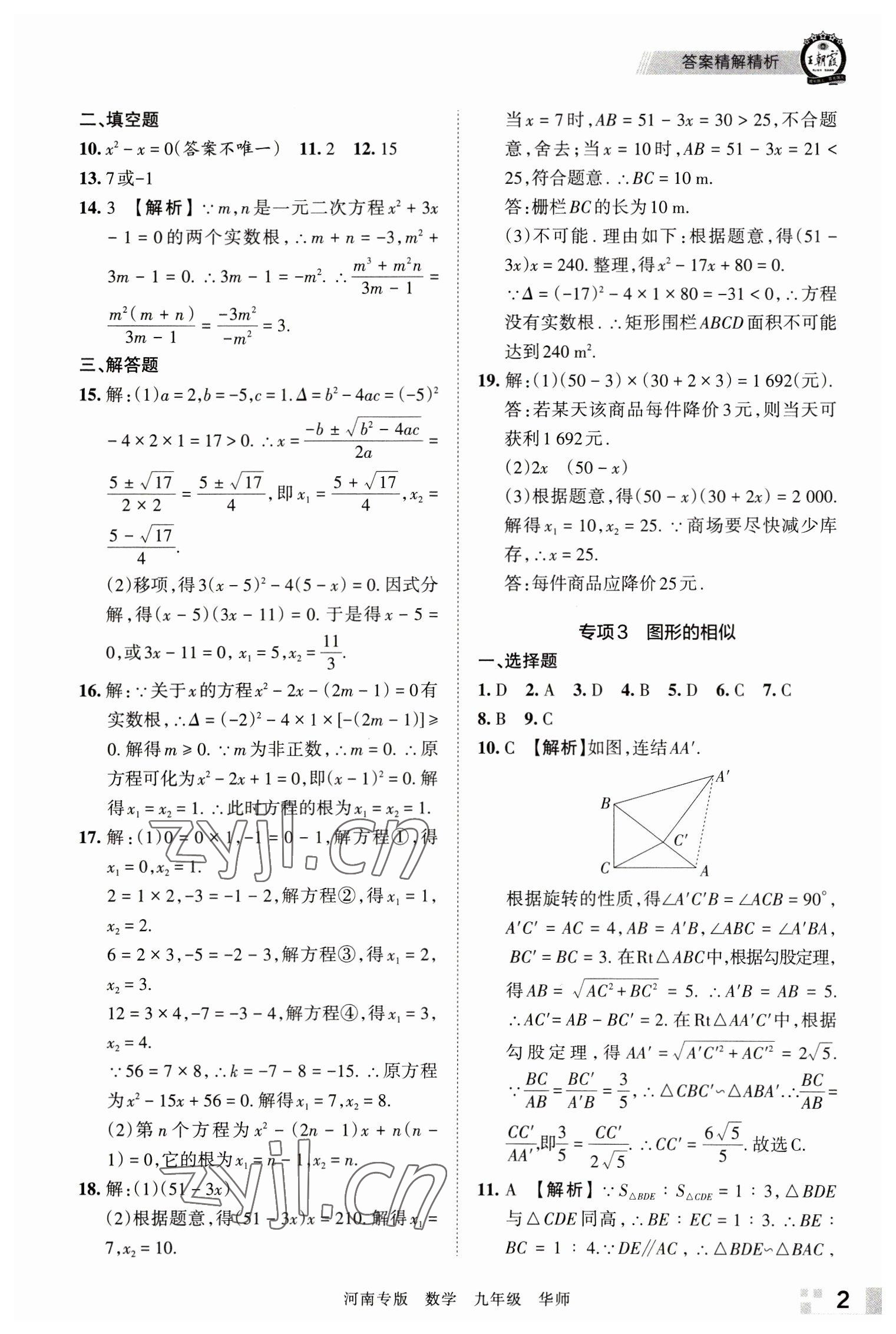 2022年王朝霞各地期末試卷精選九年級數(shù)學(xué)華師大版河南專版 參考答案第2頁