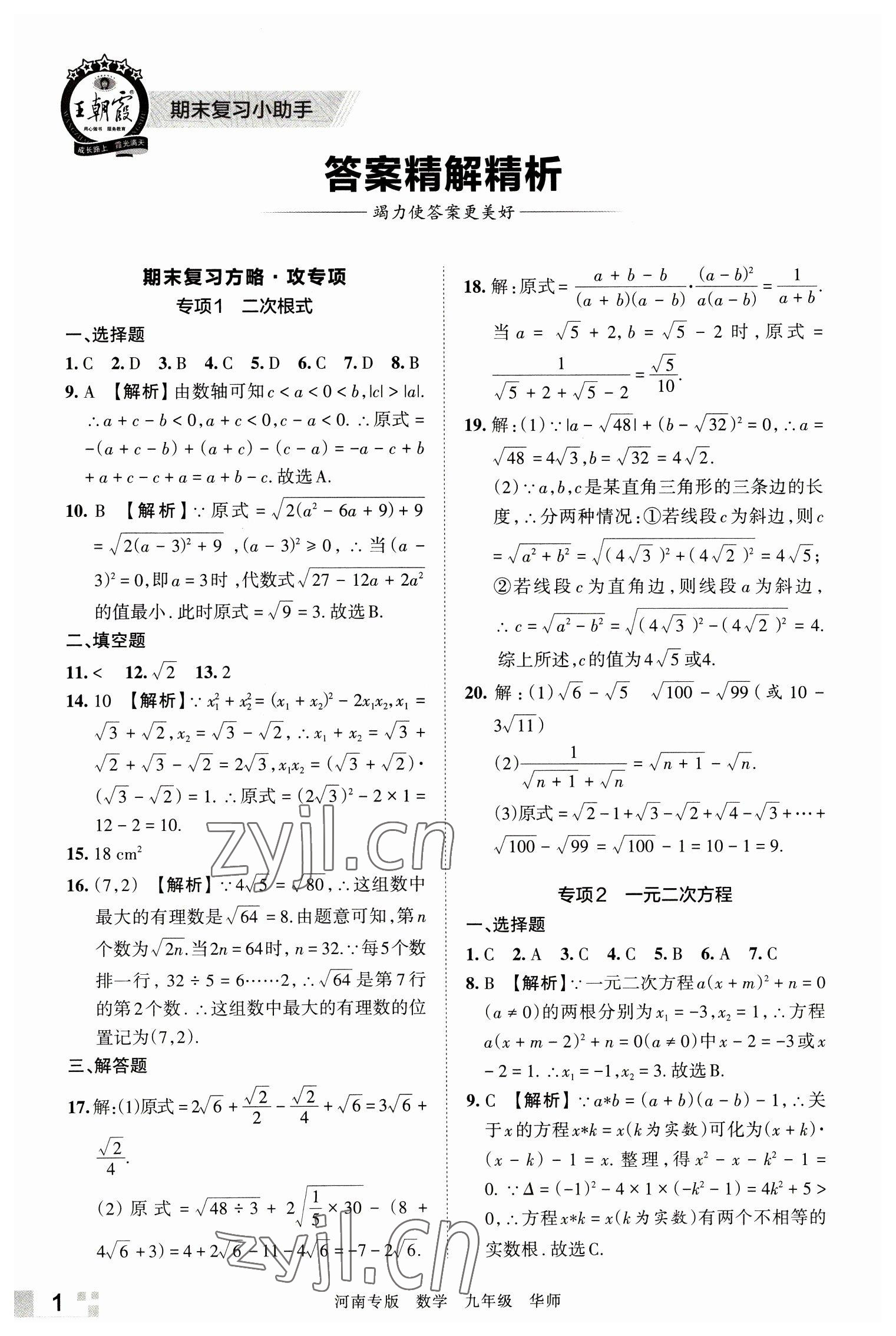 2022年王朝霞各地期末试卷精选九年级数学华师大版河南专版 参考答案第1页