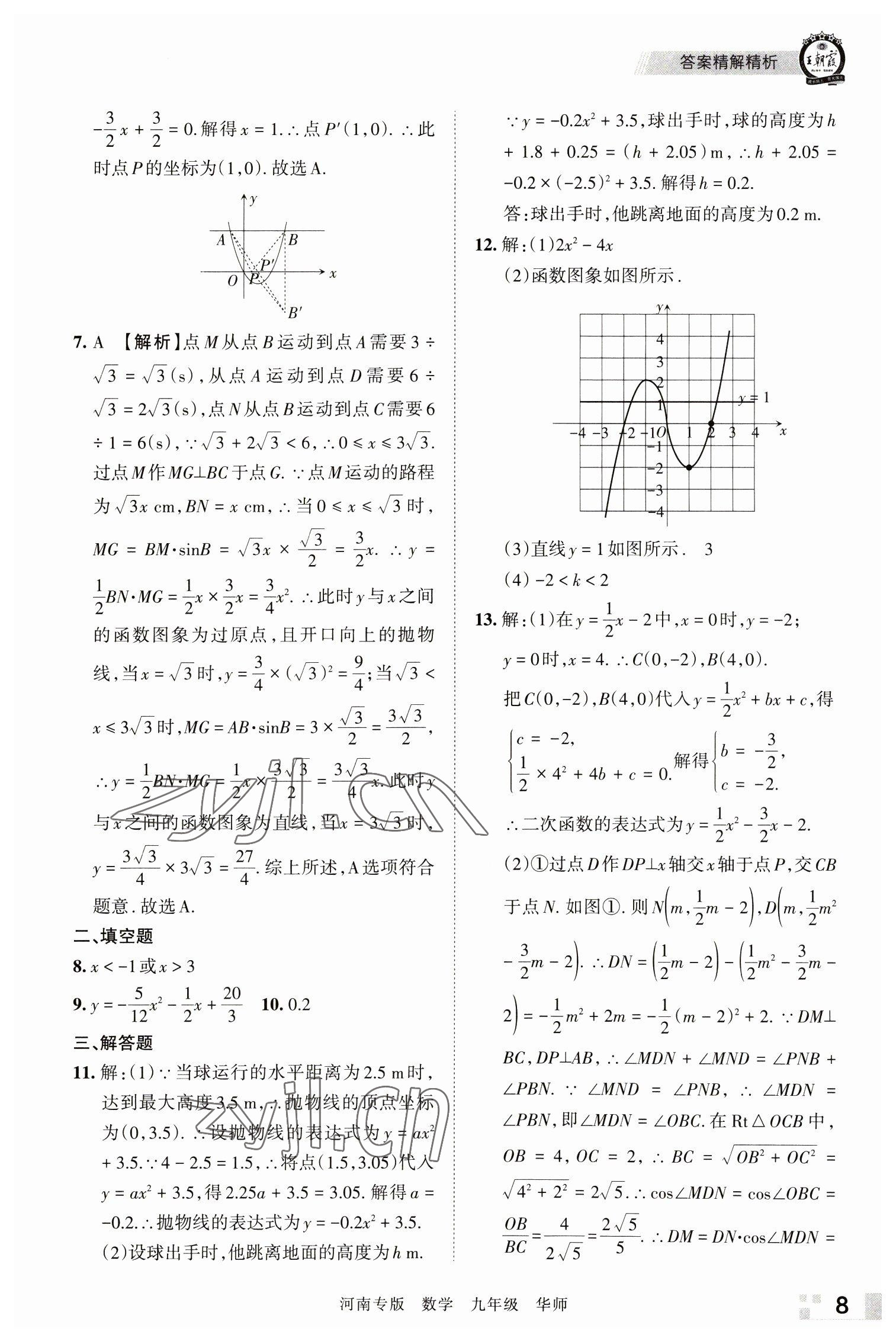 2022年王朝霞各地期末試卷精選九年級數(shù)學(xué)華師大版河南專版 參考答案第8頁