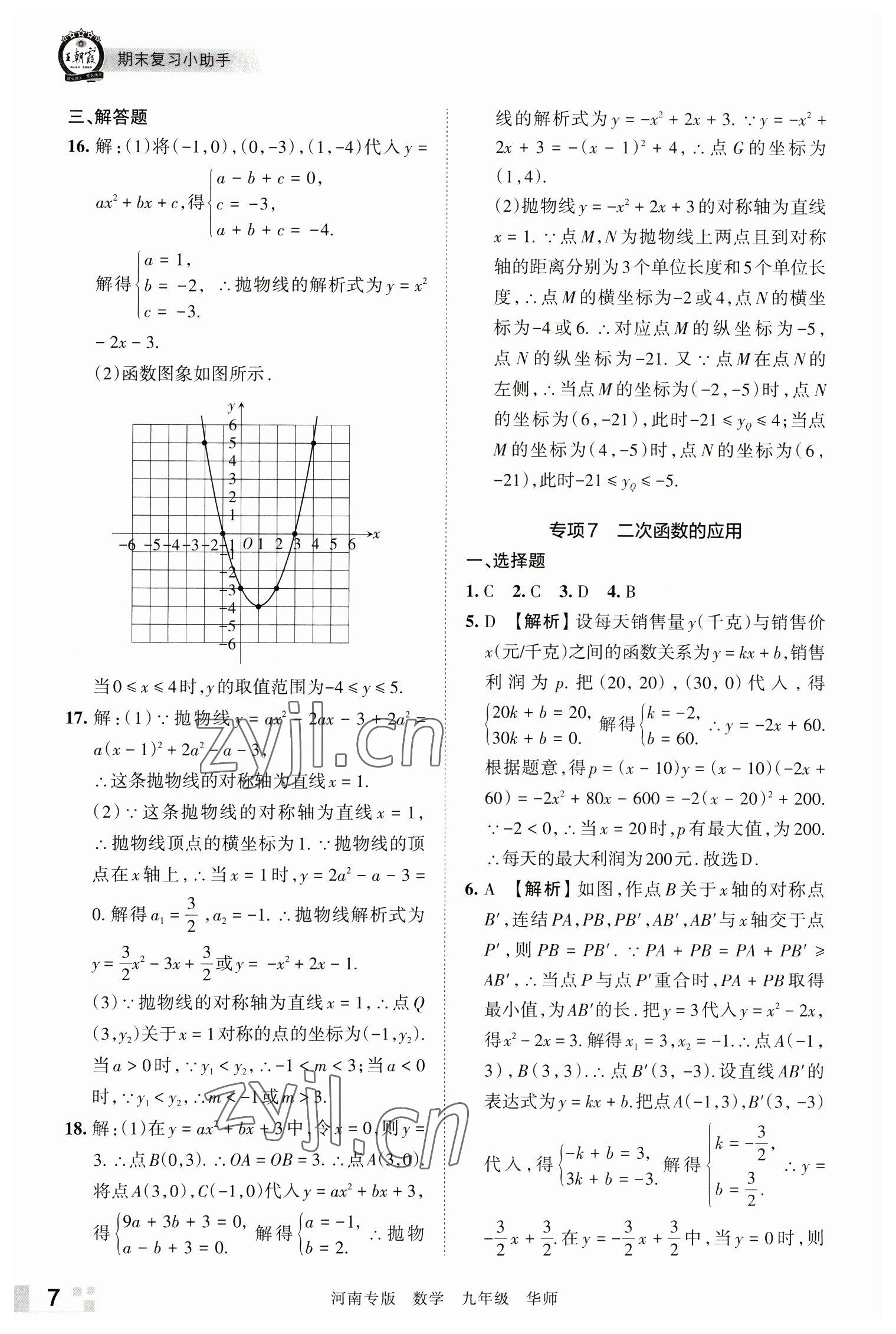 2022年王朝霞各地期末試卷精選九年級數(shù)學(xué)華師大版河南專版 參考答案第7頁