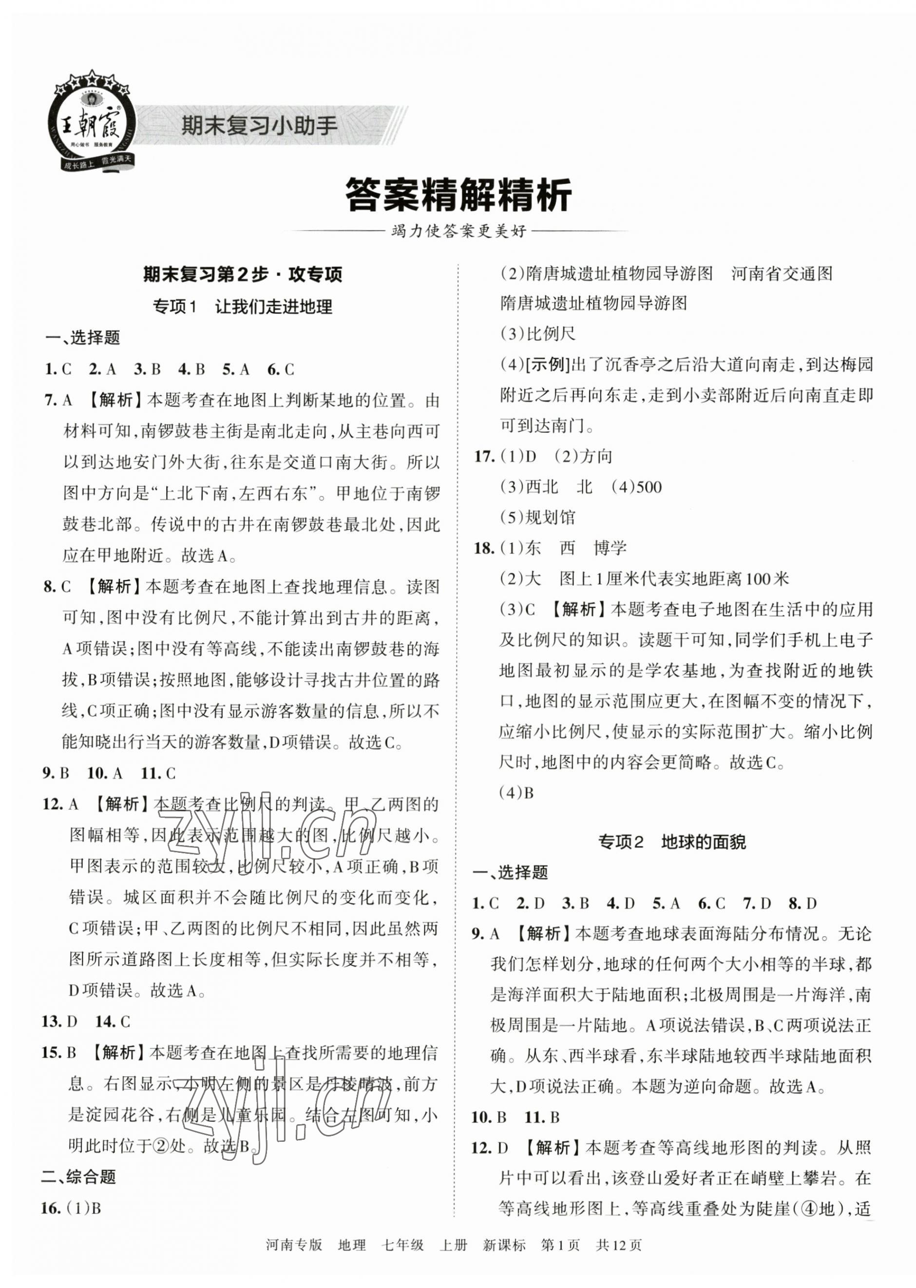 2022年王朝霞各地期末試卷精選七年級(jí)地理上冊(cè)新課標(biāo)版河南專(zhuān)版 第1頁(yè)