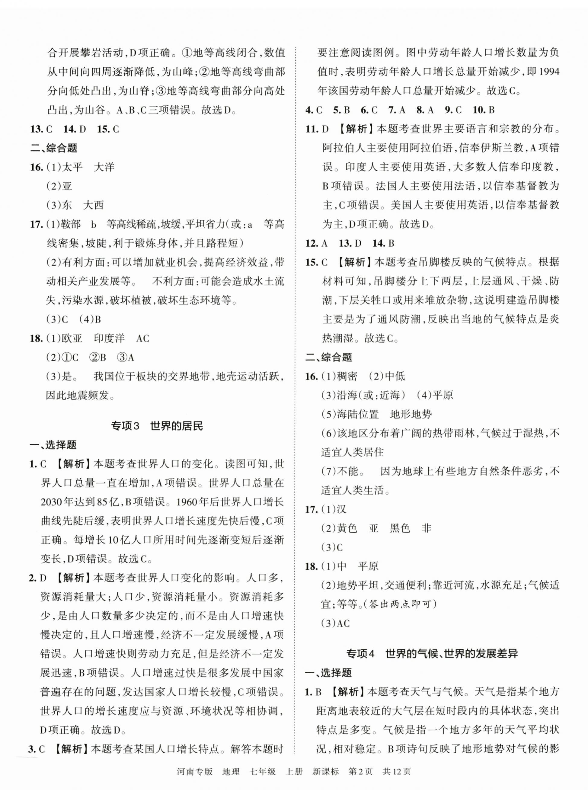 2022年王朝霞各地期末試卷精選七年級(jí)地理上冊(cè)新課標(biāo)版河南專版 第2頁(yè)