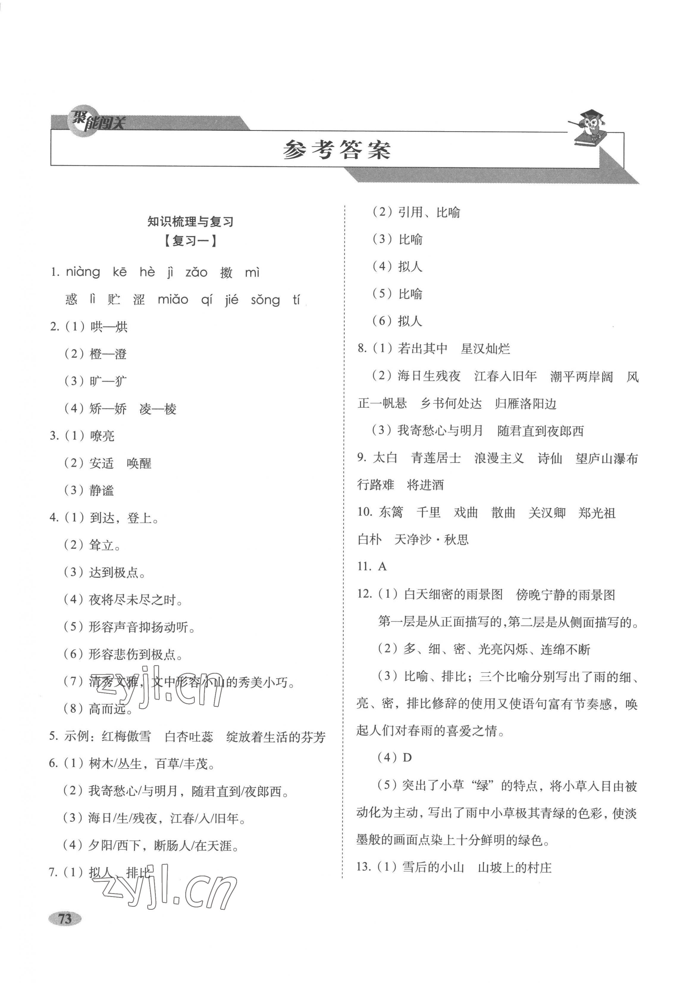 2022年聚能闯关期末复习冲刺卷七年级语文上册人教版 参考答案第1页