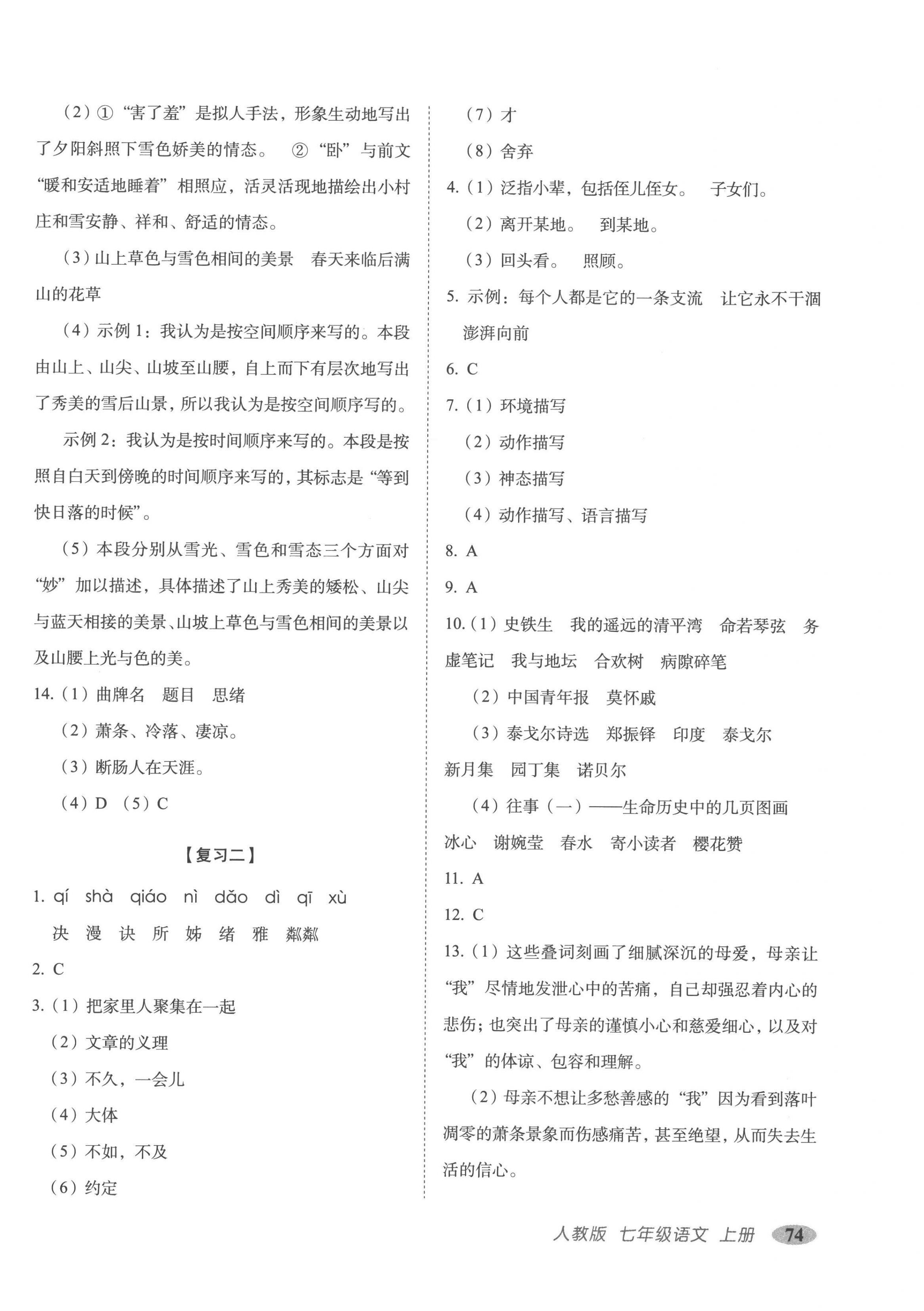 2022年聚能闖關(guān)期末復(fù)習(xí)沖刺卷七年級(jí)語(yǔ)文上冊(cè)人教版 參考答案第2頁(yè)