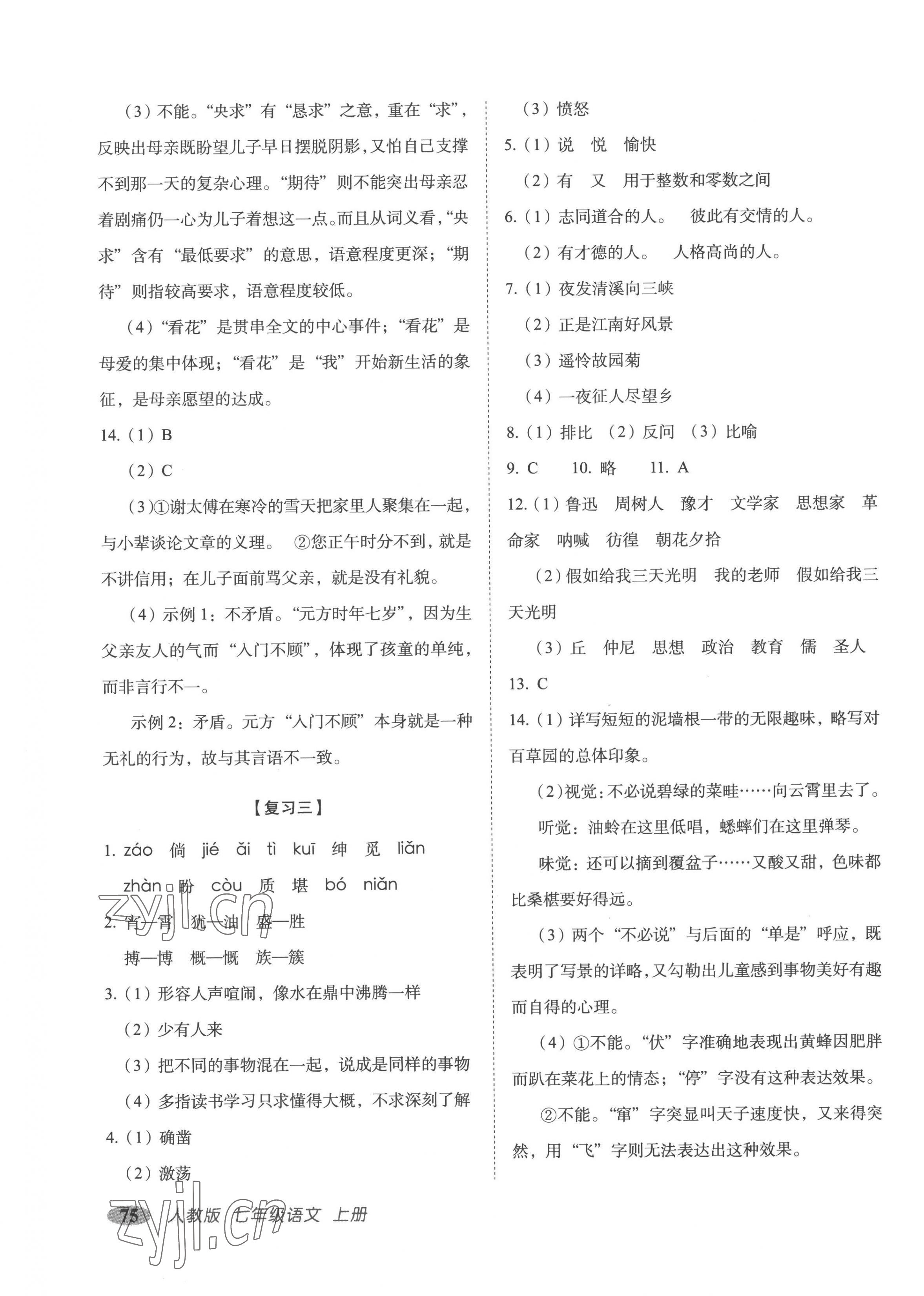 2022年聚能闖關(guān)期末復(fù)習(xí)沖刺卷七年級(jí)語(yǔ)文上冊(cè)人教版 參考答案第3頁(yè)