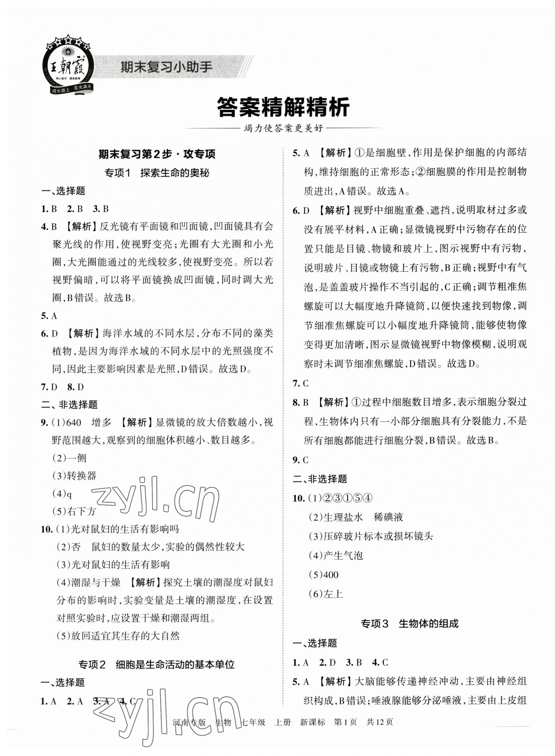 2022年王朝霞各地期末试卷精选七年级生物上册新课标版河南专版 第1页