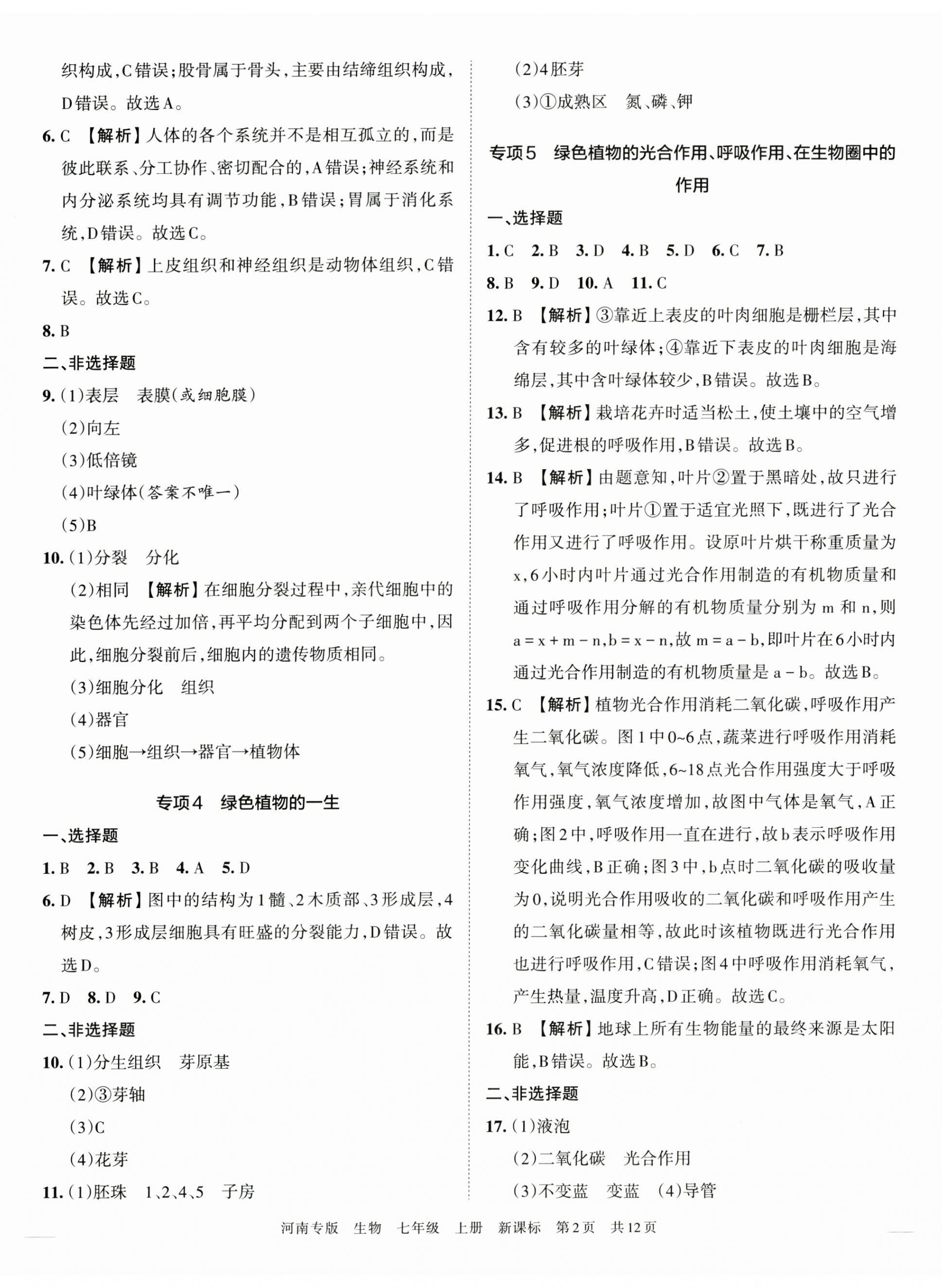 2022年王朝霞各地期末试卷精选七年级生物上册新课标版河南专版 第2页