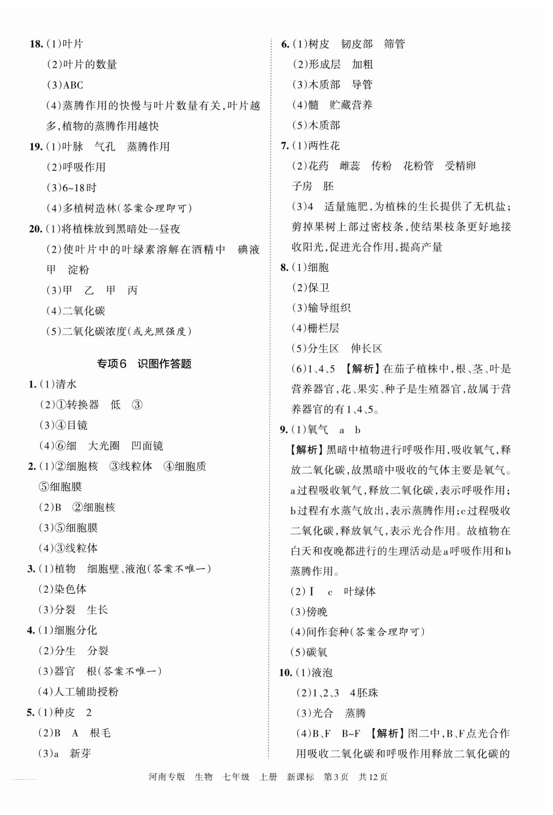 2022年王朝霞各地期末试卷精选七年级生物上册新课标版河南专版 第3页