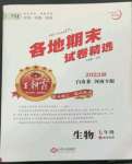 2022年王朝霞各地期末試卷精選七年級(jí)生物上冊(cè)新課標(biāo)版河南專版