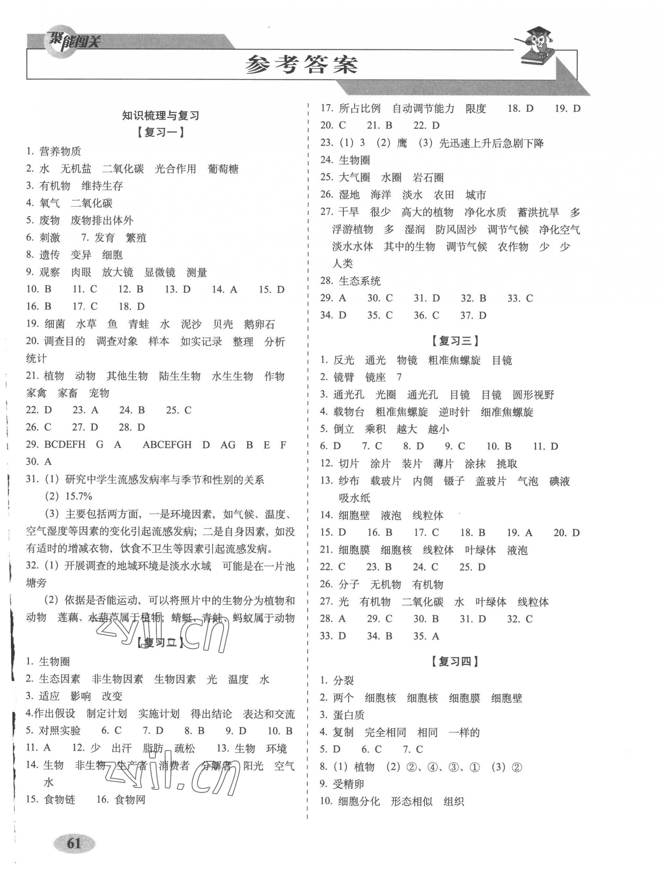 2022年聚能闯关期末复习冲刺卷七年级生物上册人教版 第1页