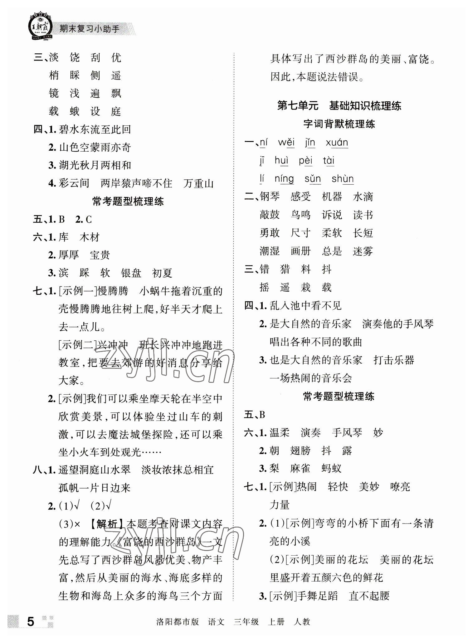 2022年王朝霞各地期末試卷精選三年級(jí)語(yǔ)文上冊(cè)人教版洛陽(yáng)專版 參考答案第5頁(yè)