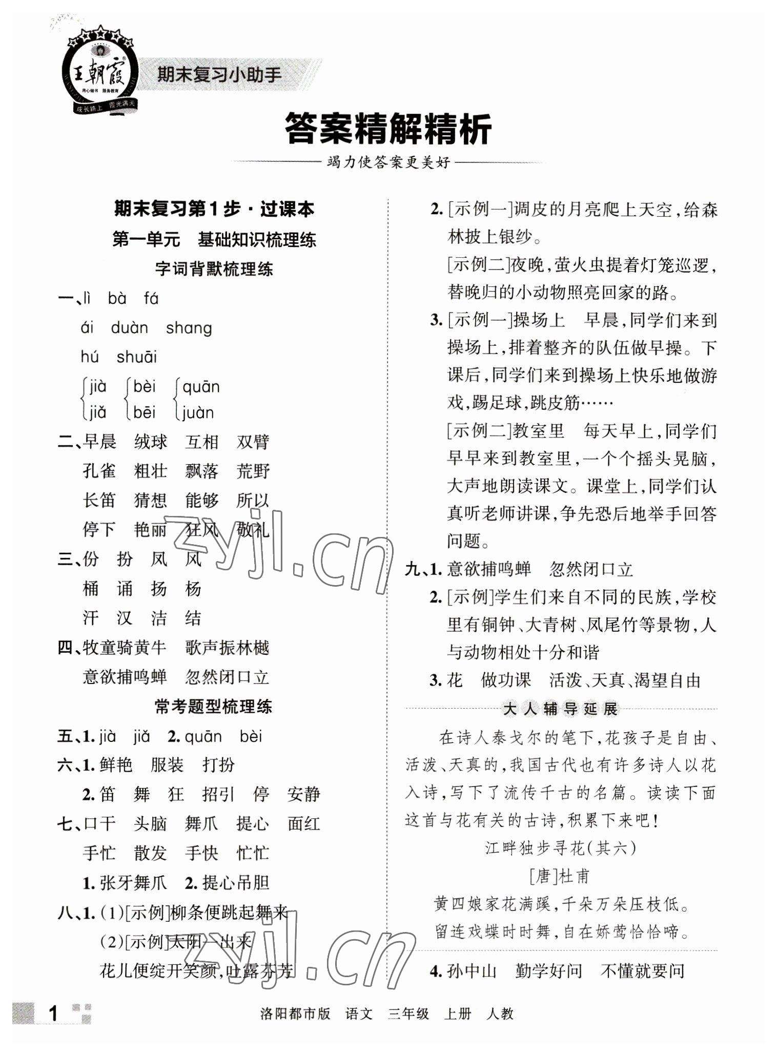 2022年王朝霞各地期末试卷精选三年级语文上册人教版洛阳专版 参考答案第1页