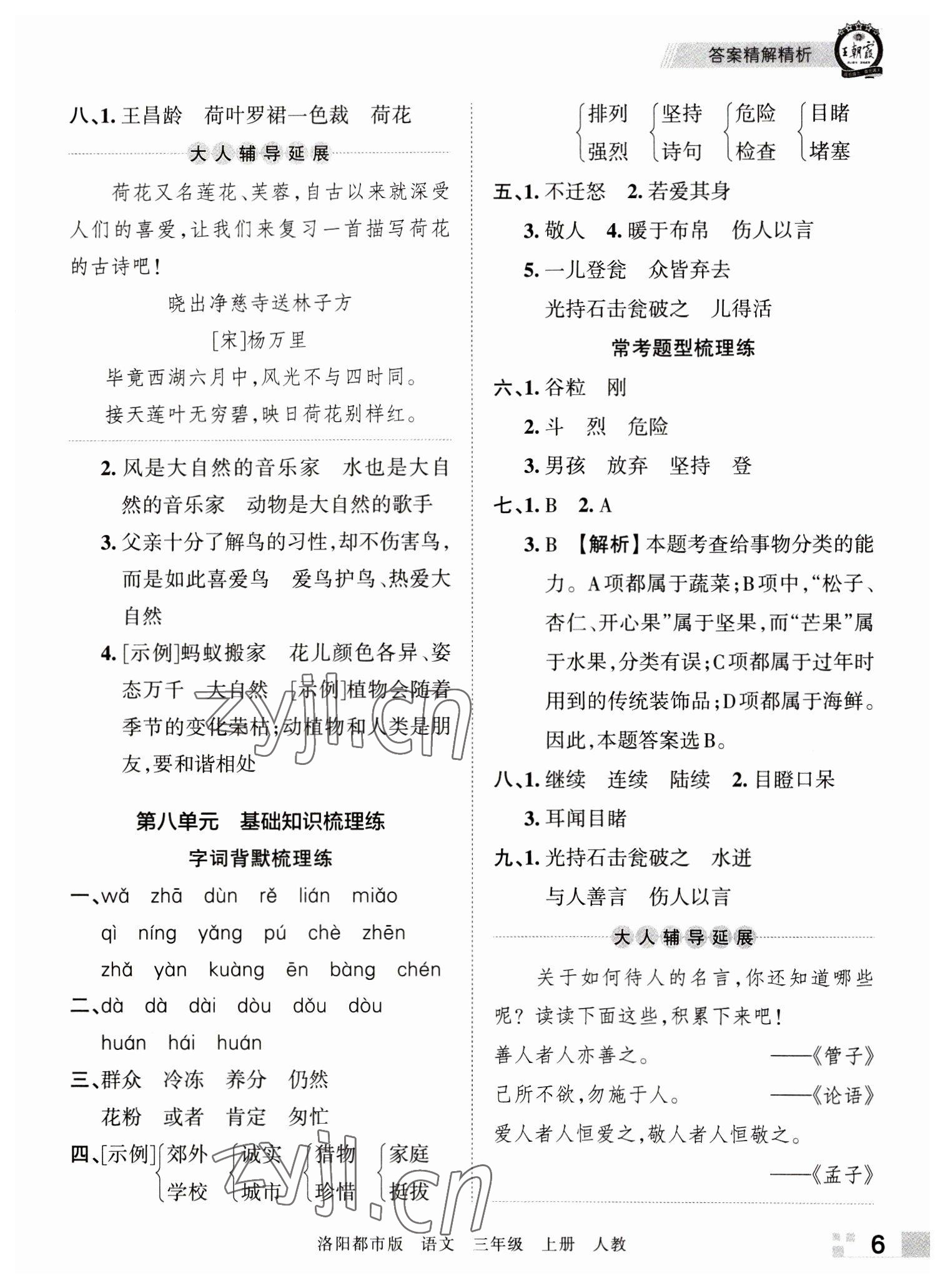 2022年王朝霞各地期末試卷精選三年級(jí)語(yǔ)文上冊(cè)人教版洛陽(yáng)專版 參考答案第6頁(yè)