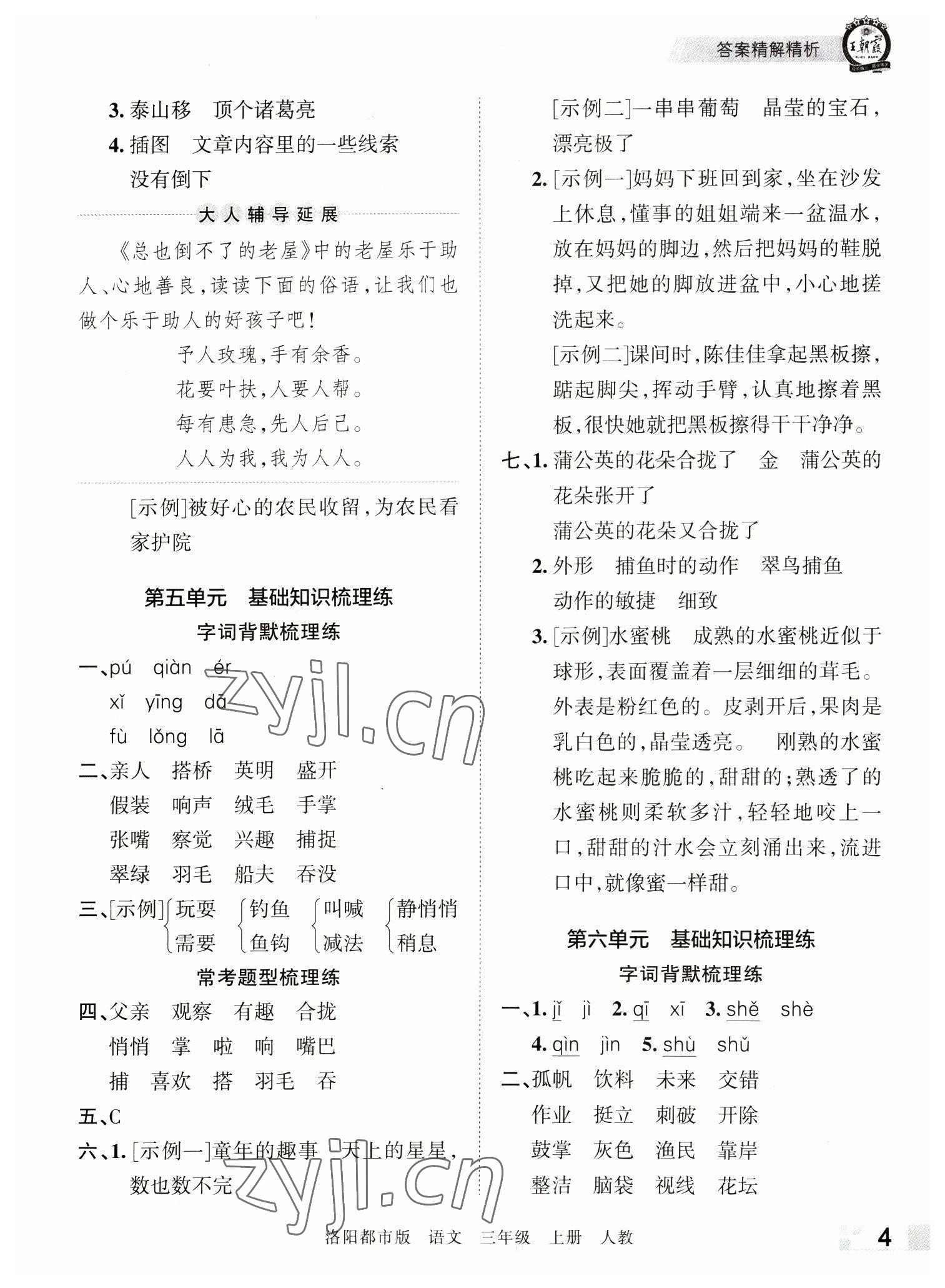 2022年王朝霞各地期末試卷精選三年級(jí)語(yǔ)文上冊(cè)人教版洛陽(yáng)專版 參考答案第4頁(yè)