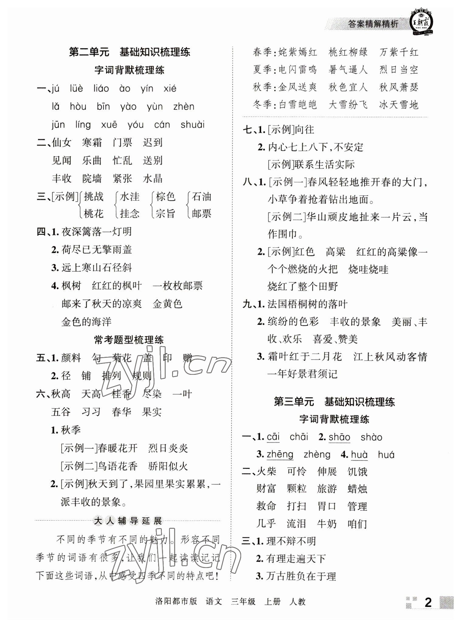 2022年王朝霞各地期末試卷精選三年級(jí)語(yǔ)文上冊(cè)人教版洛陽(yáng)專版 參考答案第2頁(yè)