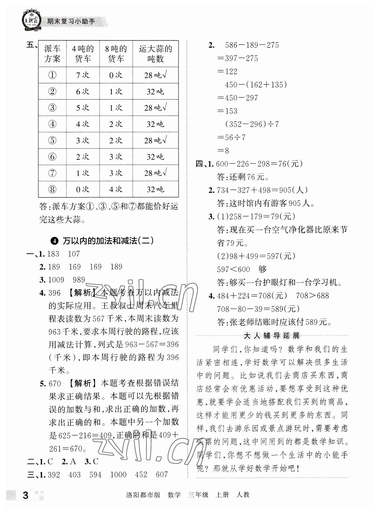 2022年王朝霞各地期末試卷精選三年級(jí)數(shù)學(xué)上冊(cè)人教版洛陽專版 參考答案第3頁