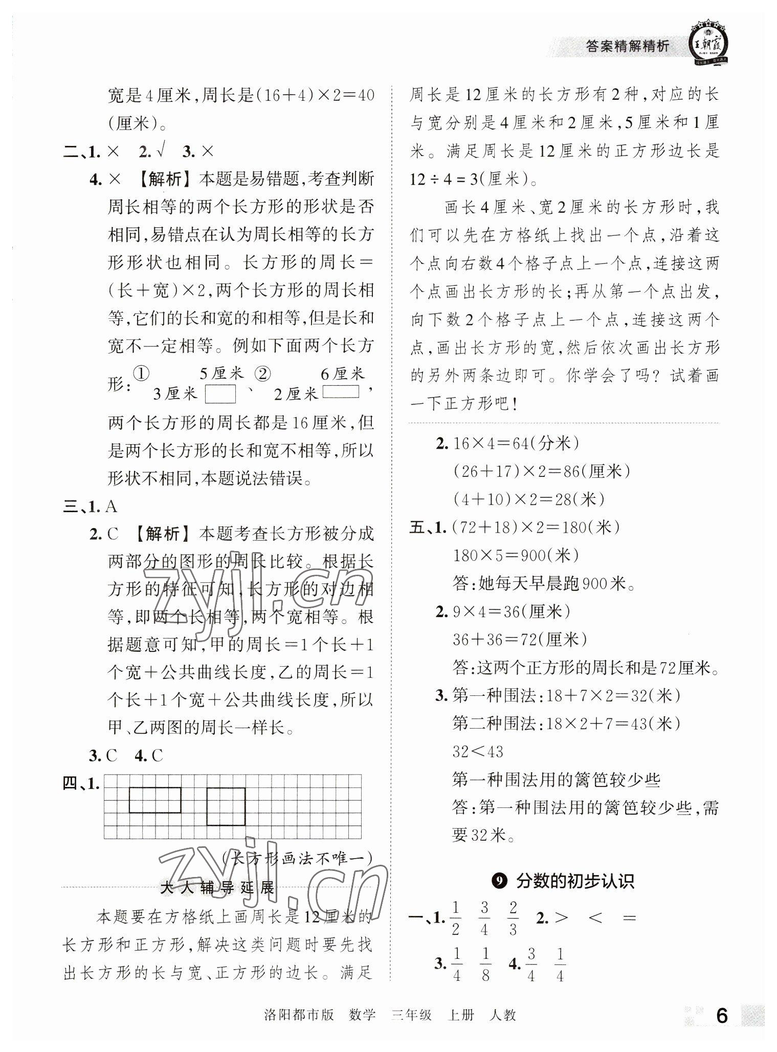 2022年王朝霞各地期末試卷精選三年級數(shù)學(xué)上冊人教版洛陽專版 參考答案第6頁