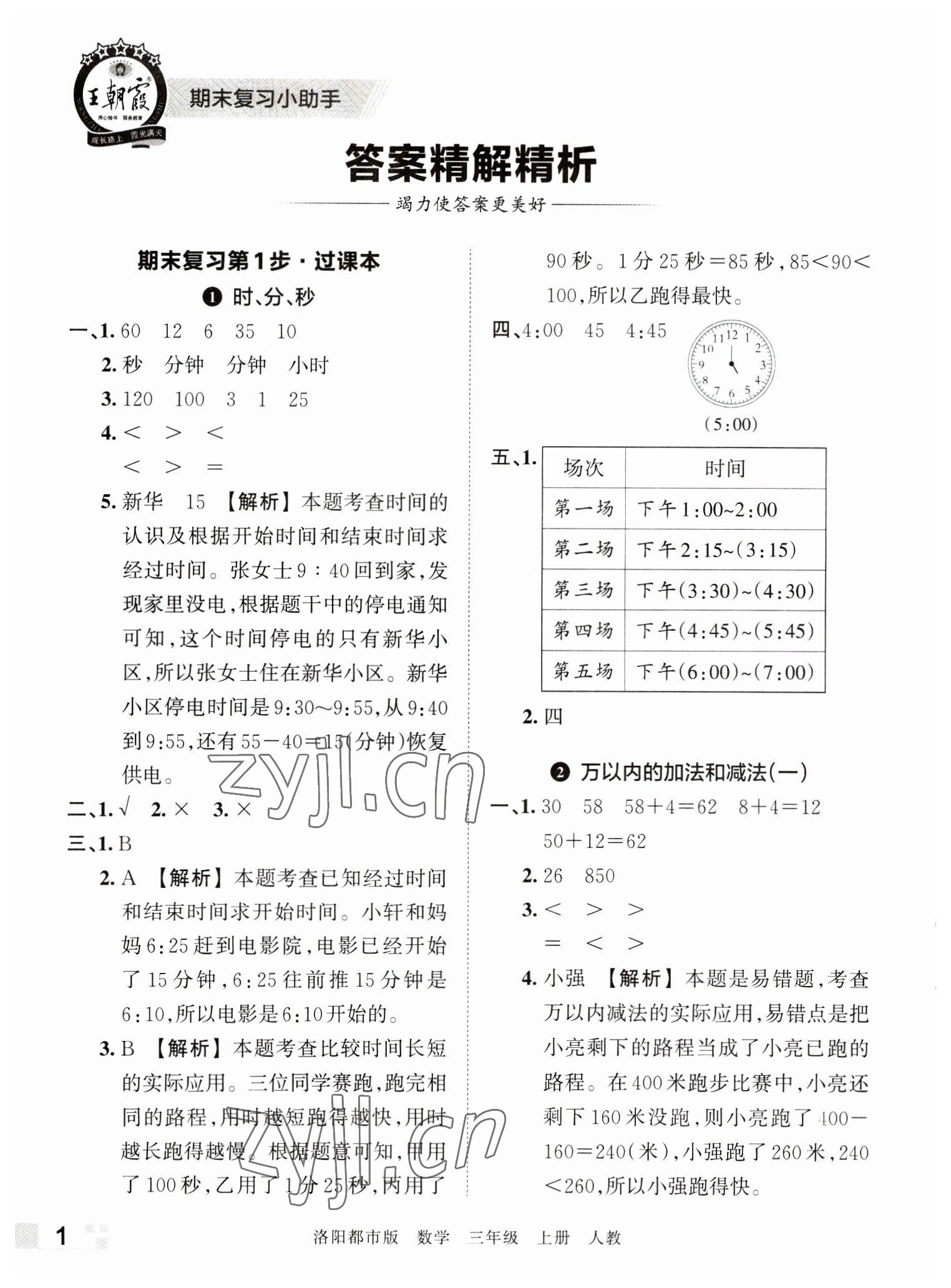 2022年王朝霞各地期末試卷精選三年級(jí)數(shù)學(xué)上冊(cè)人教版洛陽(yáng)專版 參考答案第1頁(yè)