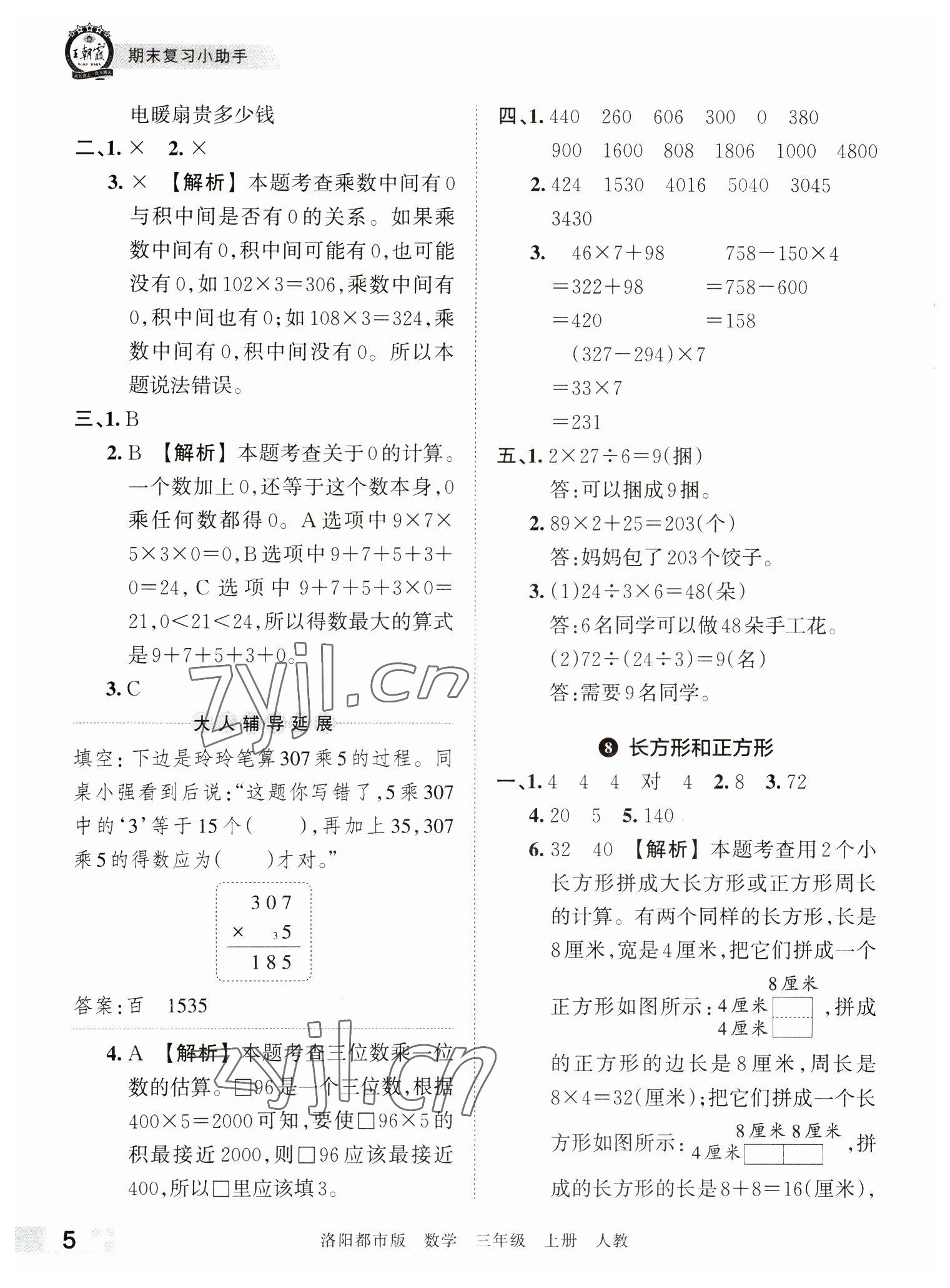 2022年王朝霞各地期末試卷精選三年級(jí)數(shù)學(xué)上冊(cè)人教版洛陽(yáng)專版 參考答案第5頁(yè)