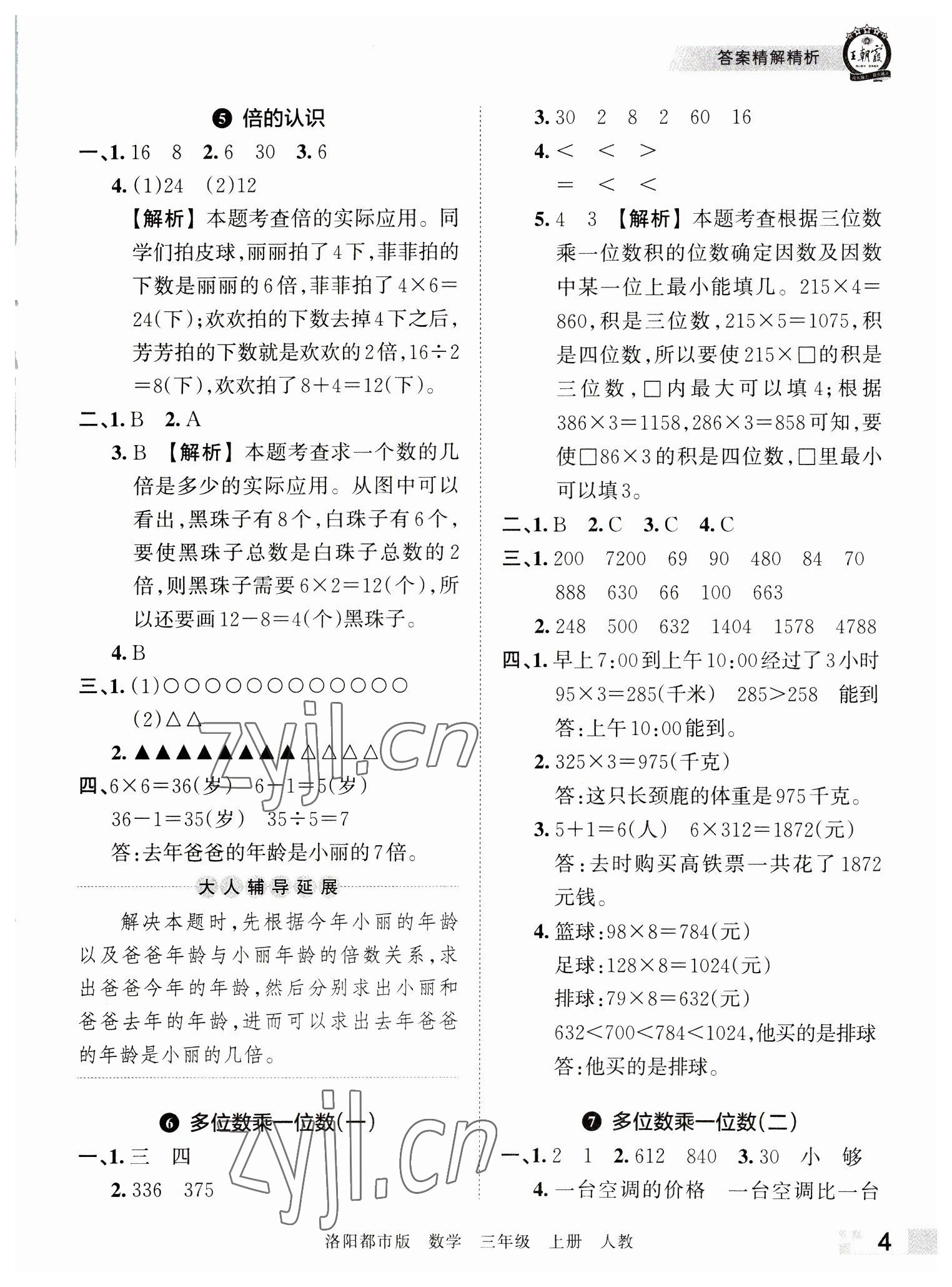 2022年王朝霞各地期末試卷精選三年級(jí)數(shù)學(xué)上冊(cè)人教版洛陽(yáng)專(zhuān)版 參考答案第4頁(yè)