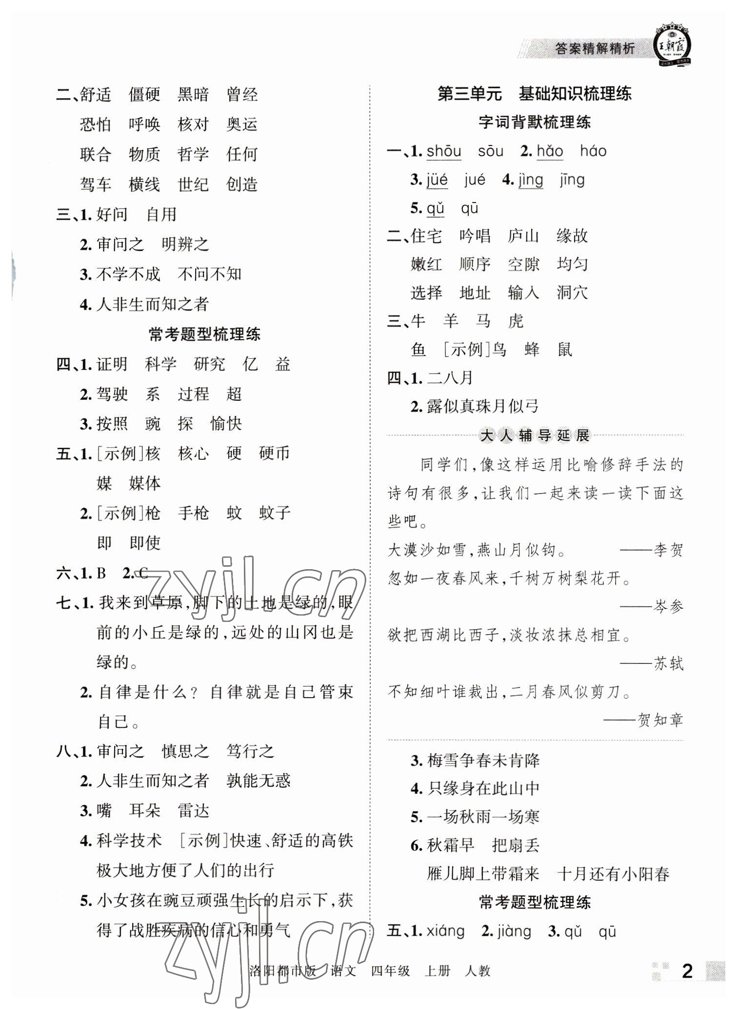 2022年王朝霞各地期末试卷精选四年级语文上册人教版洛阳专版 参考答案第2页