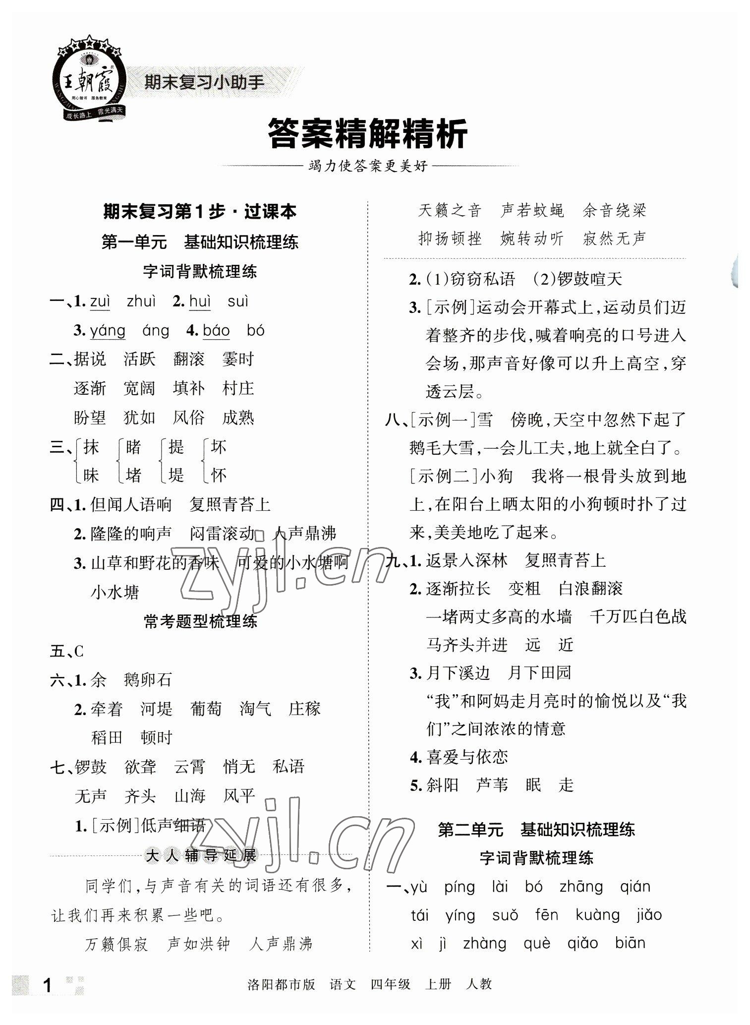 2022年王朝霞各地期末试卷精选四年级语文上册人教版洛阳专版 参考答案第1页