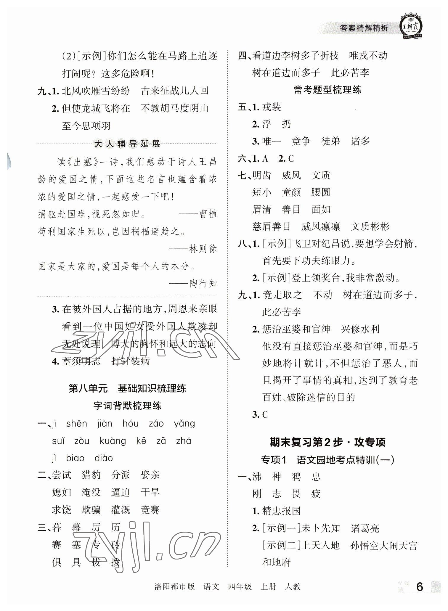 2022年王朝霞各地期末试卷精选四年级语文上册人教版洛阳专版 参考答案第6页