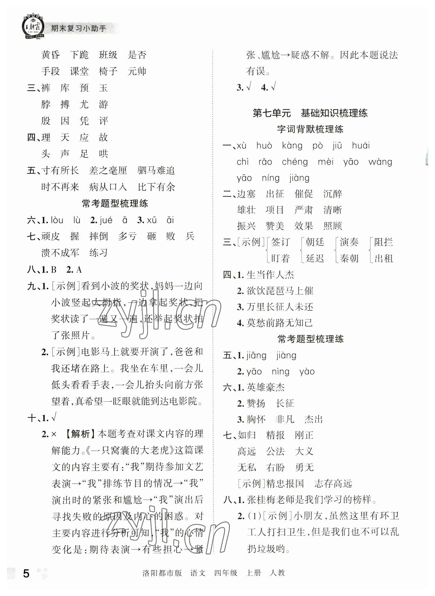 2022年王朝霞各地期末試卷精選四年級(jí)語(yǔ)文上冊(cè)人教版洛陽(yáng)專版 參考答案第5頁(yè)