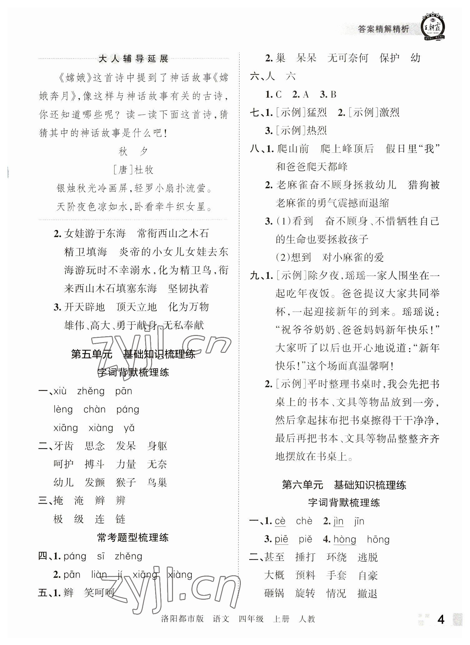 2022年王朝霞各地期末试卷精选四年级语文上册人教版洛阳专版 参考答案第4页