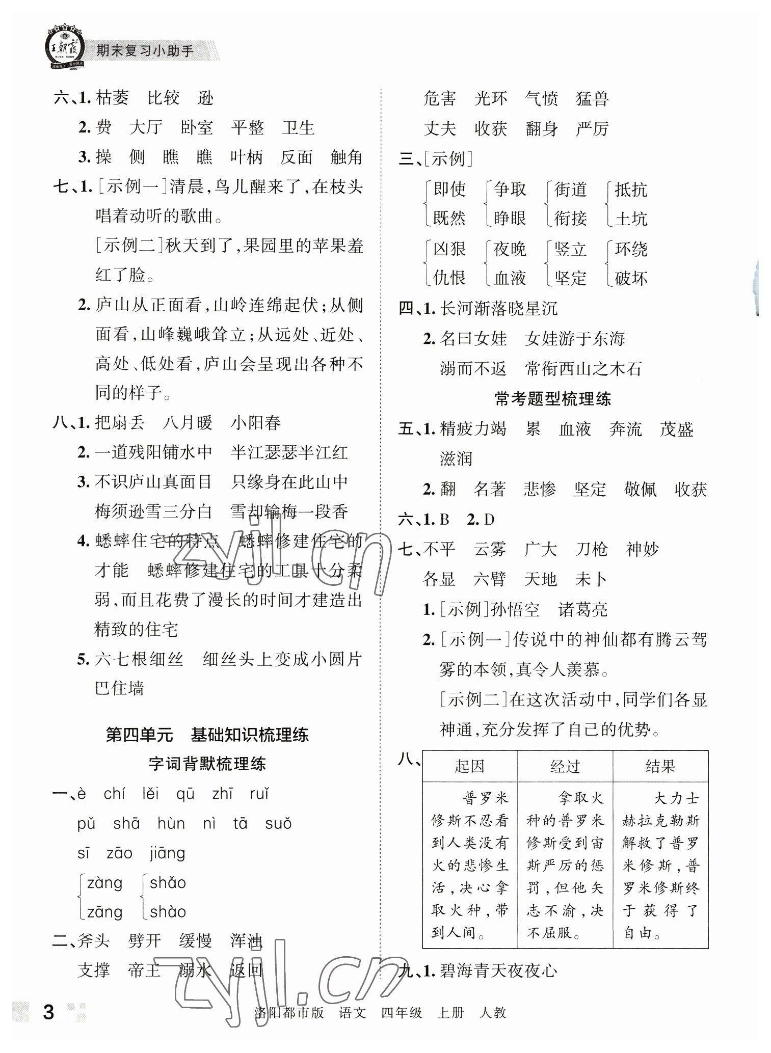 2022年王朝霞各地期末試卷精選四年級語文上冊人教版洛陽專版 參考答案第3頁