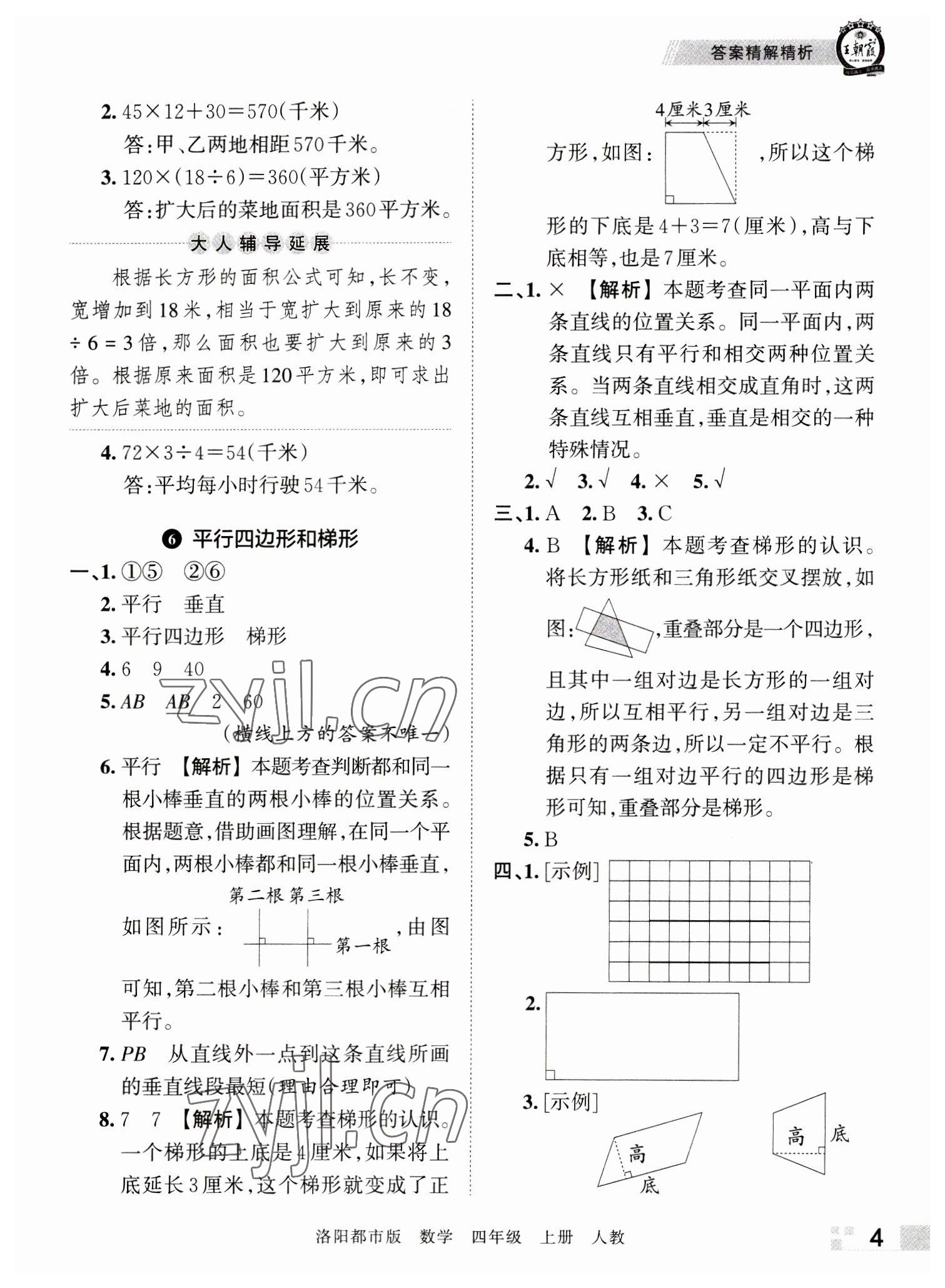 2022年王朝霞各地期末试卷精选四年级数学上册人教版洛阳专版 参考答案第4页