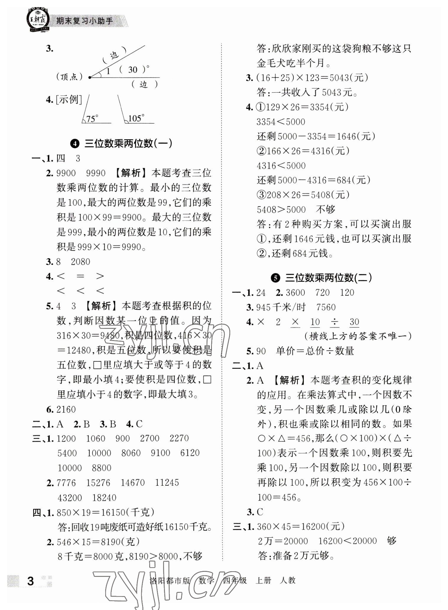 2022年王朝霞各地期末試卷精選四年級數(shù)學上冊人教版洛陽專版 參考答案第3頁