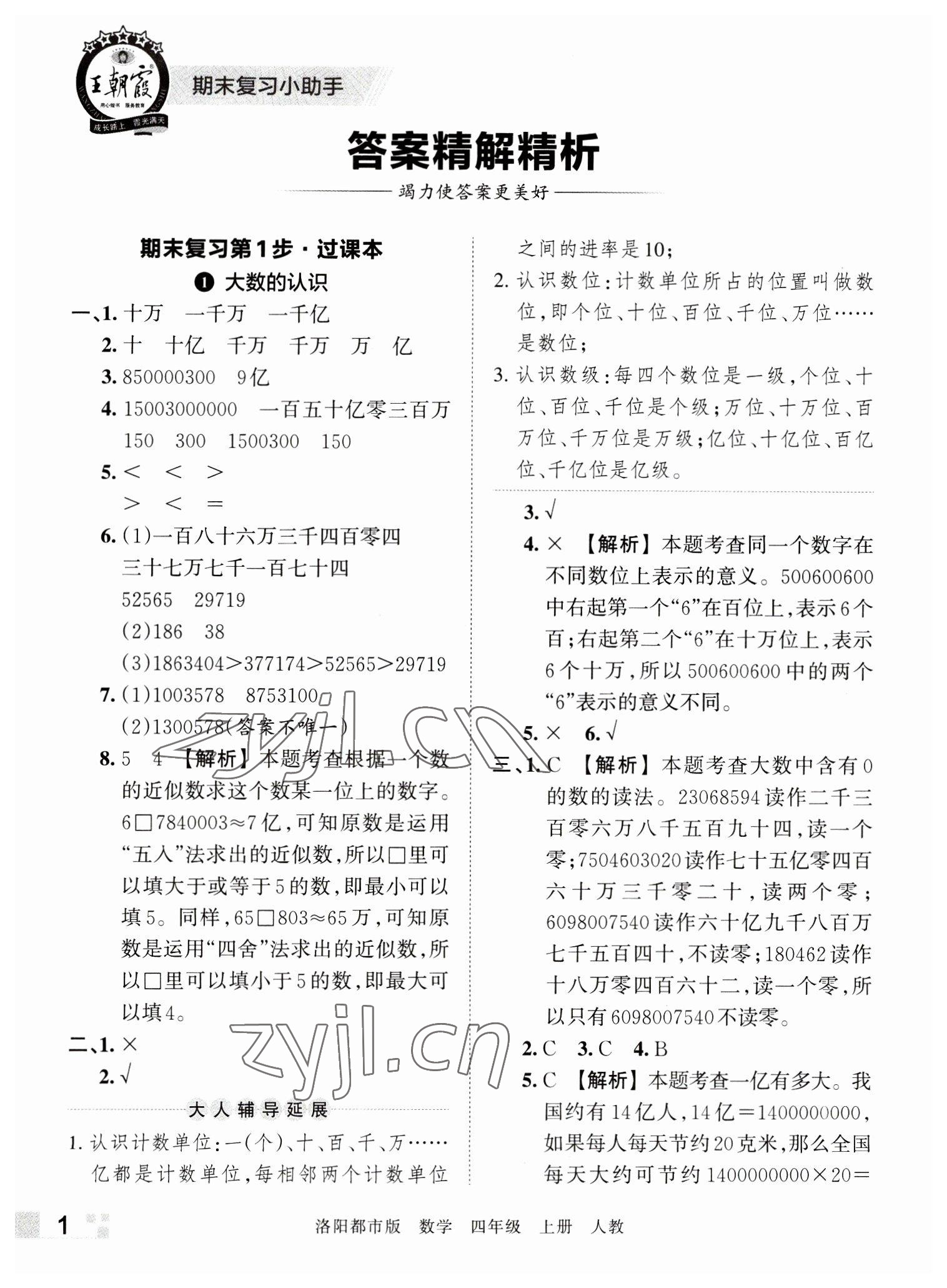 2022年王朝霞各地期末试卷精选四年级数学上册人教版洛阳专版 参考答案第1页