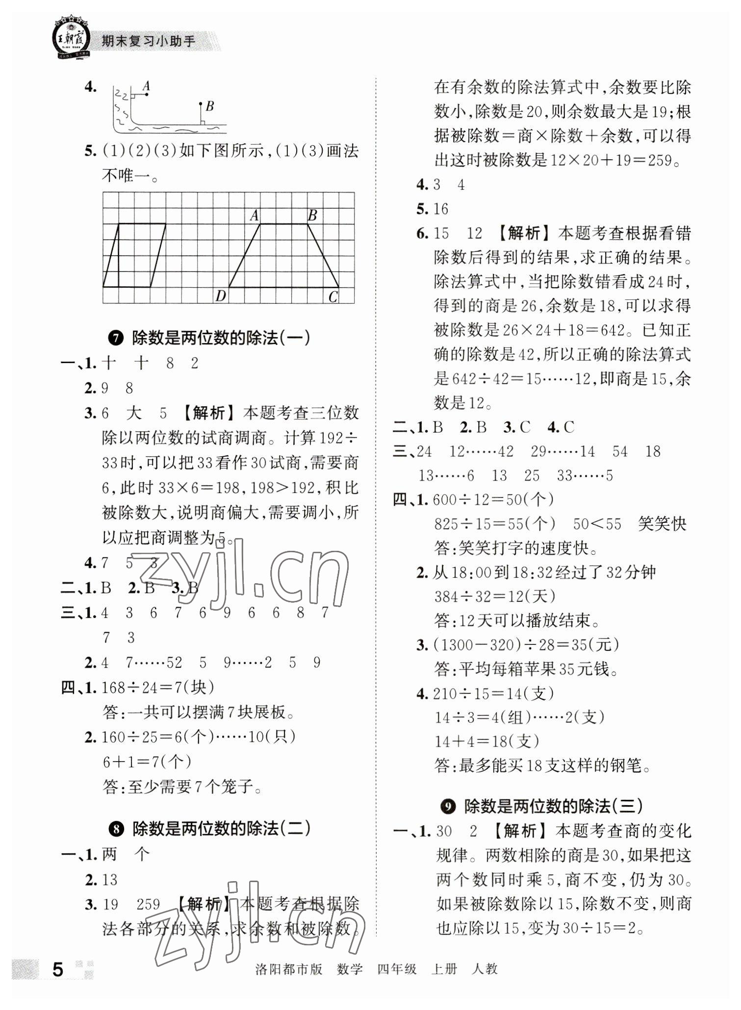 2022年王朝霞各地期末试卷精选四年级数学上册人教版洛阳专版 参考答案第5页