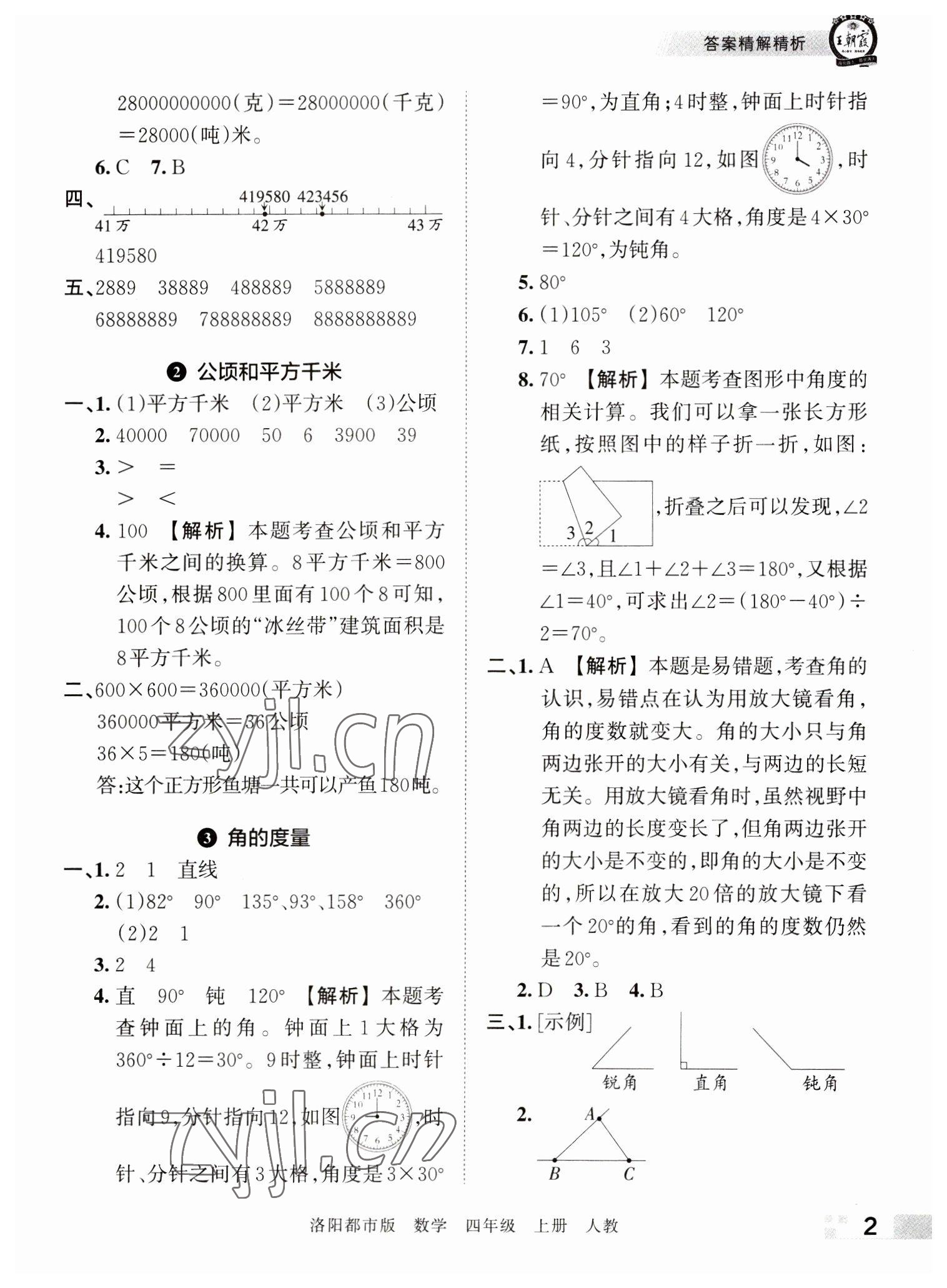 2022年王朝霞各地期末試卷精選四年級數(shù)學上冊人教版洛陽專版 參考答案第2頁