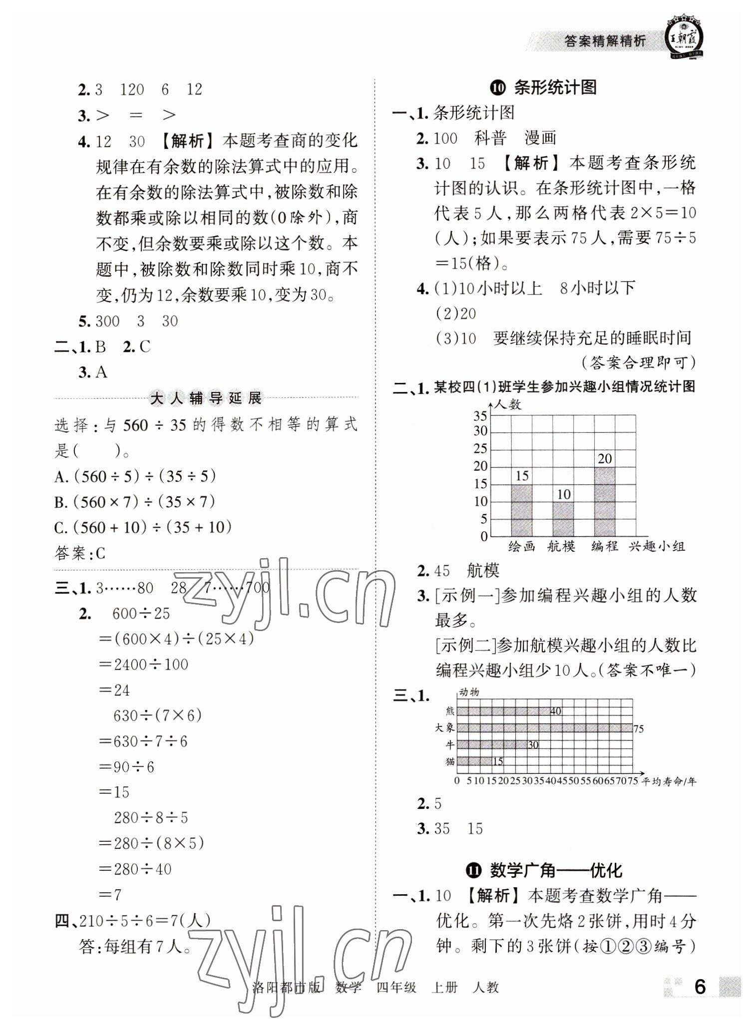 2022年王朝霞各地期末试卷精选四年级数学上册人教版洛阳专版 参考答案第6页